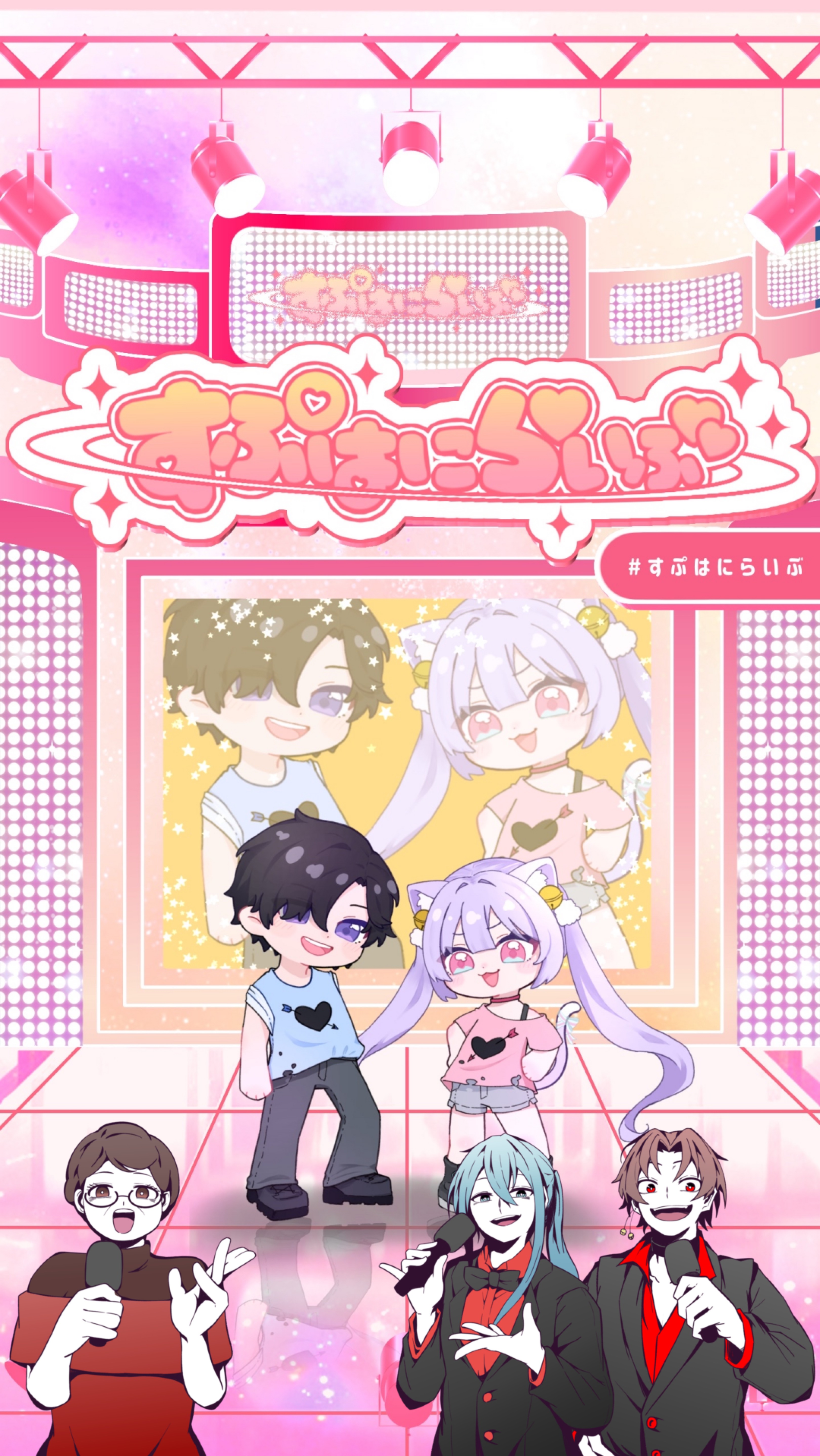 すぷはにらいぶ