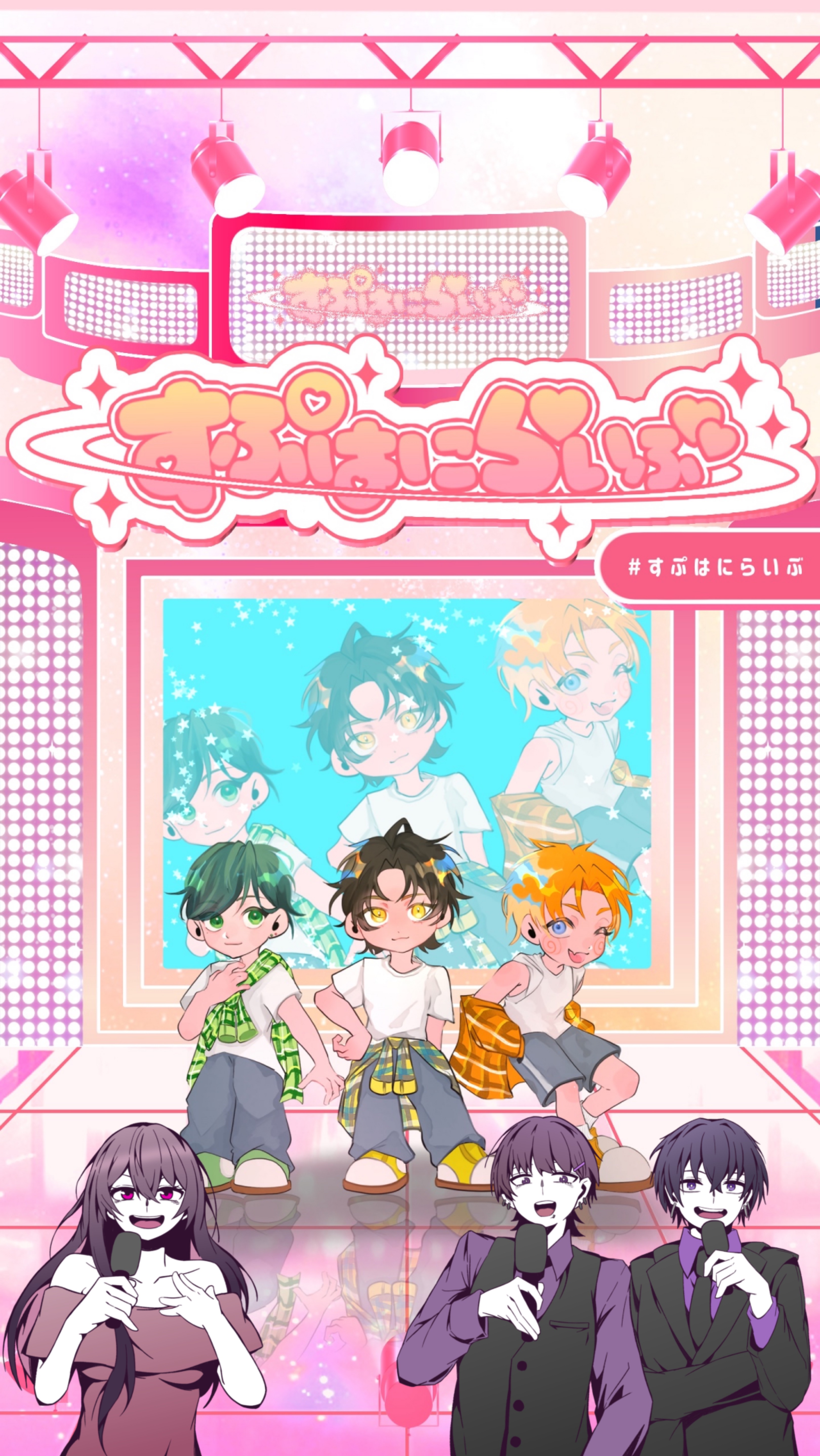 すぷはにらいぶ