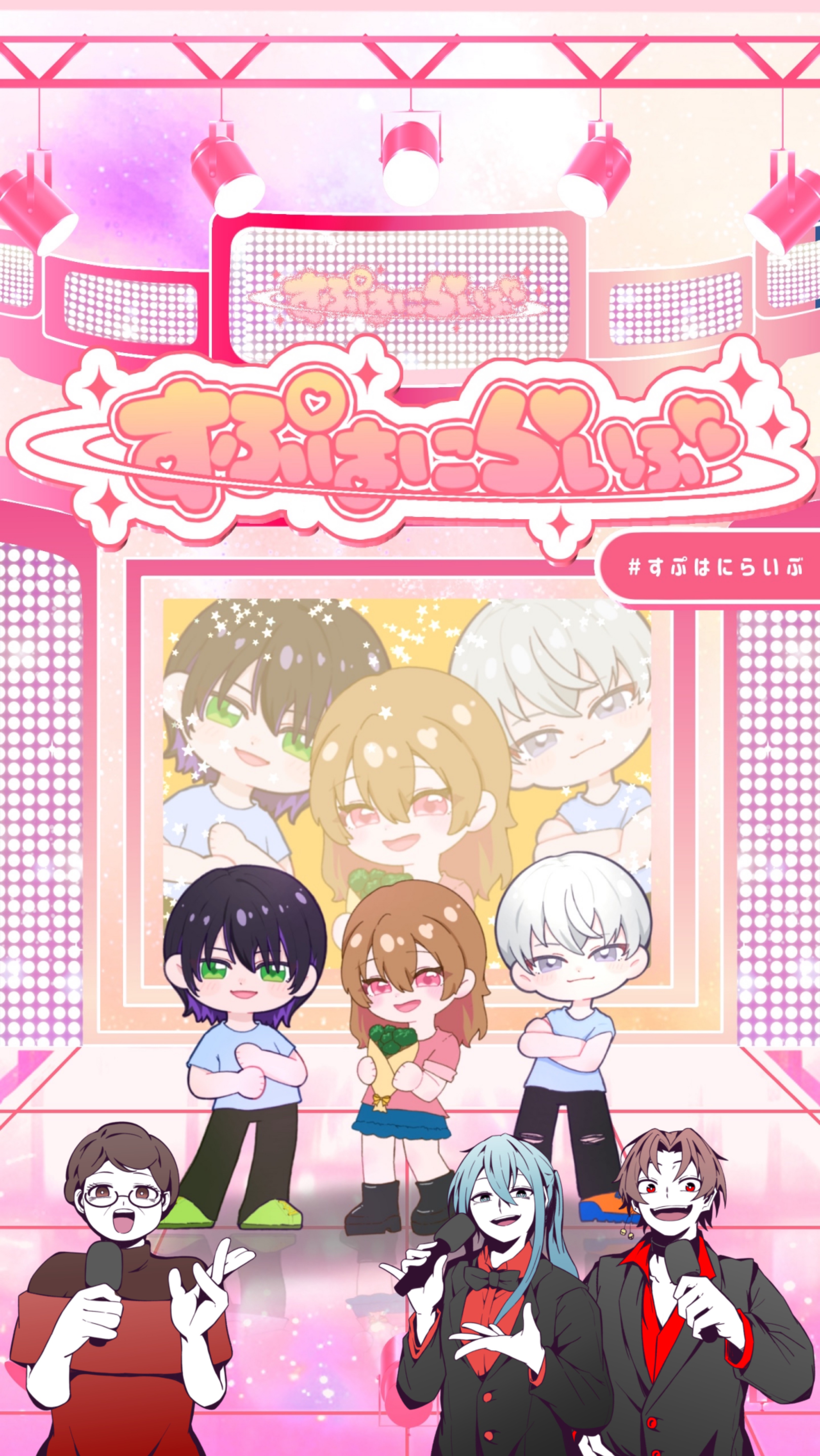 すぷはにらいぶ