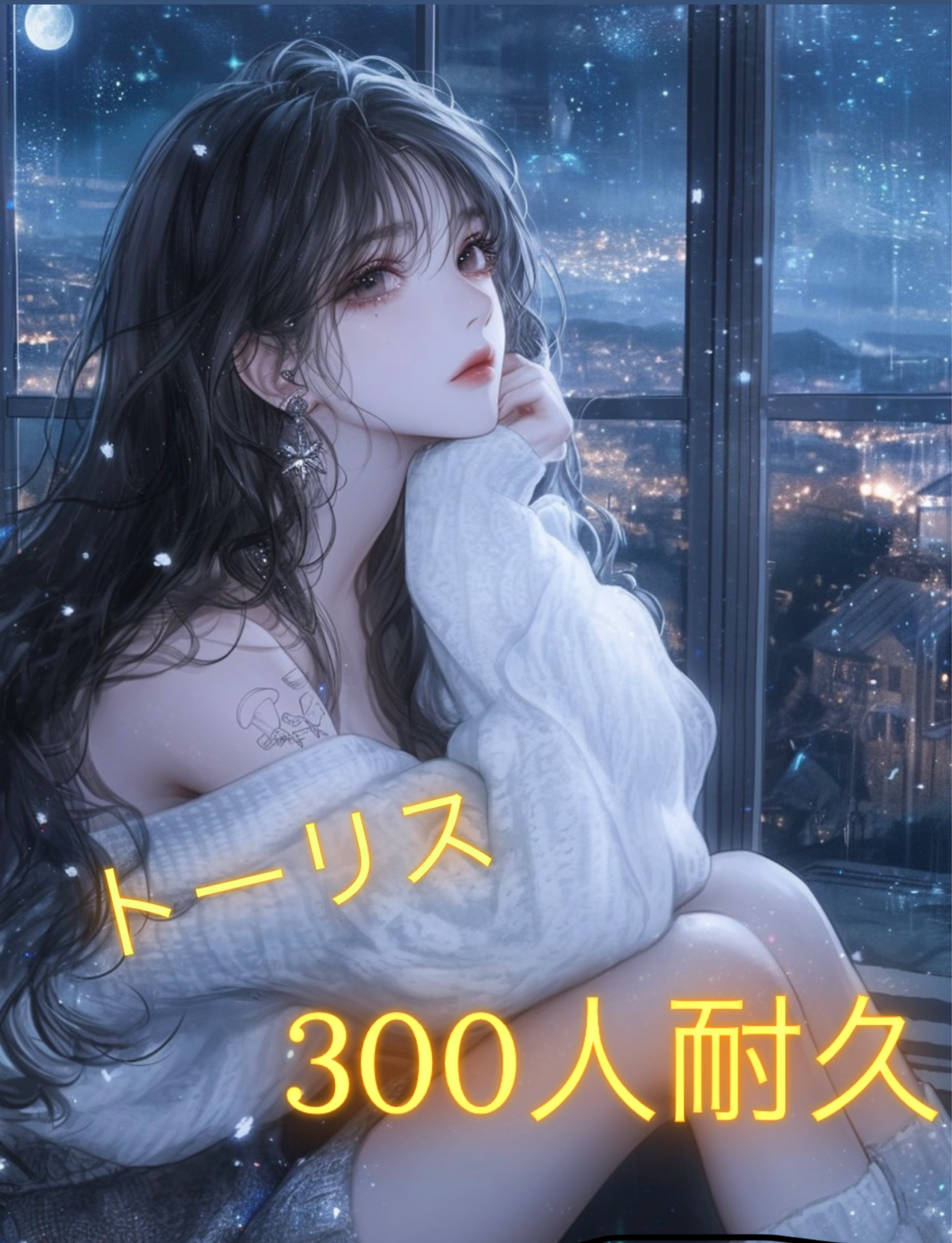 初寝潜〇￤トーリス300耐久