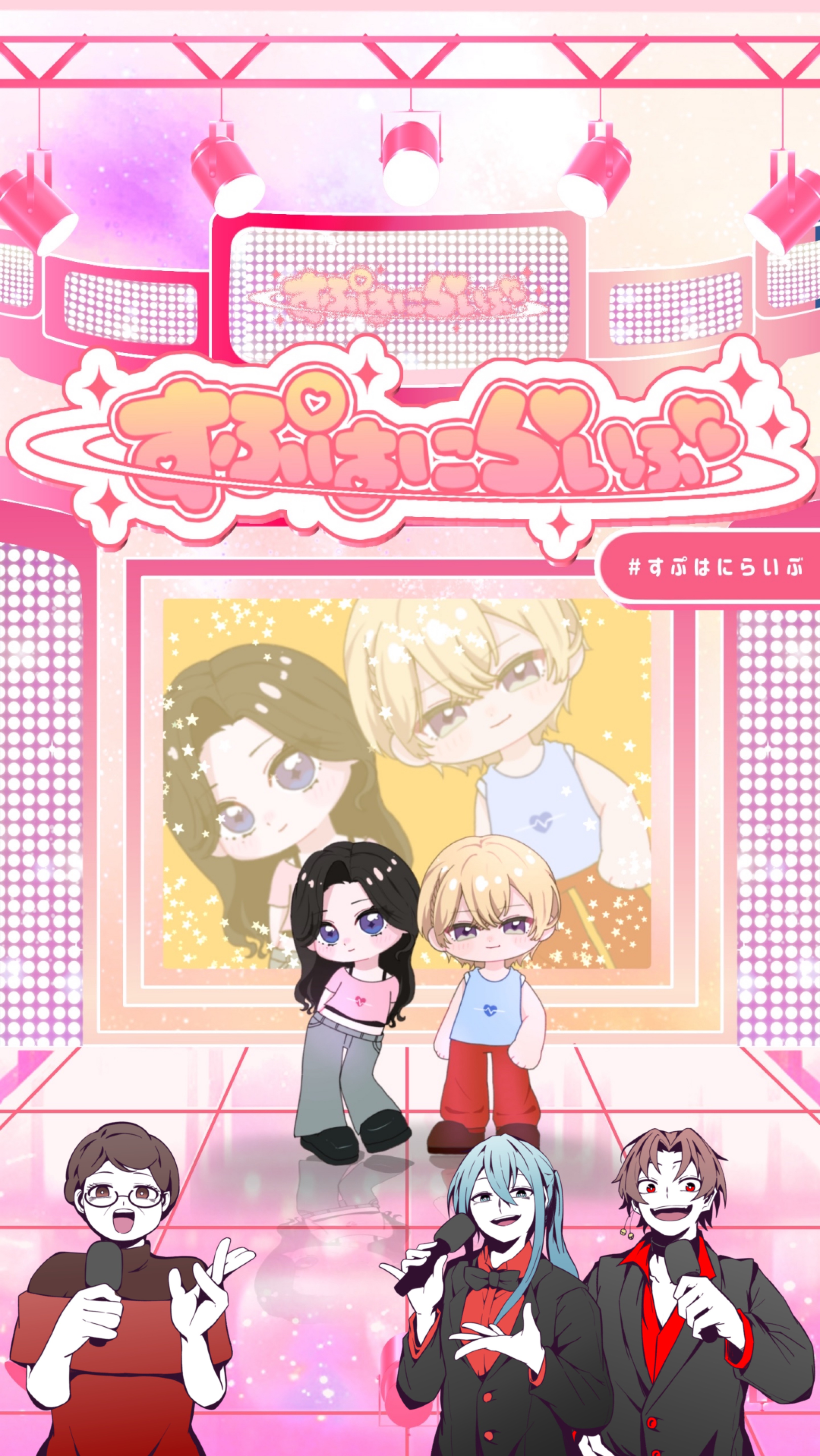 すぷはにらいぶ