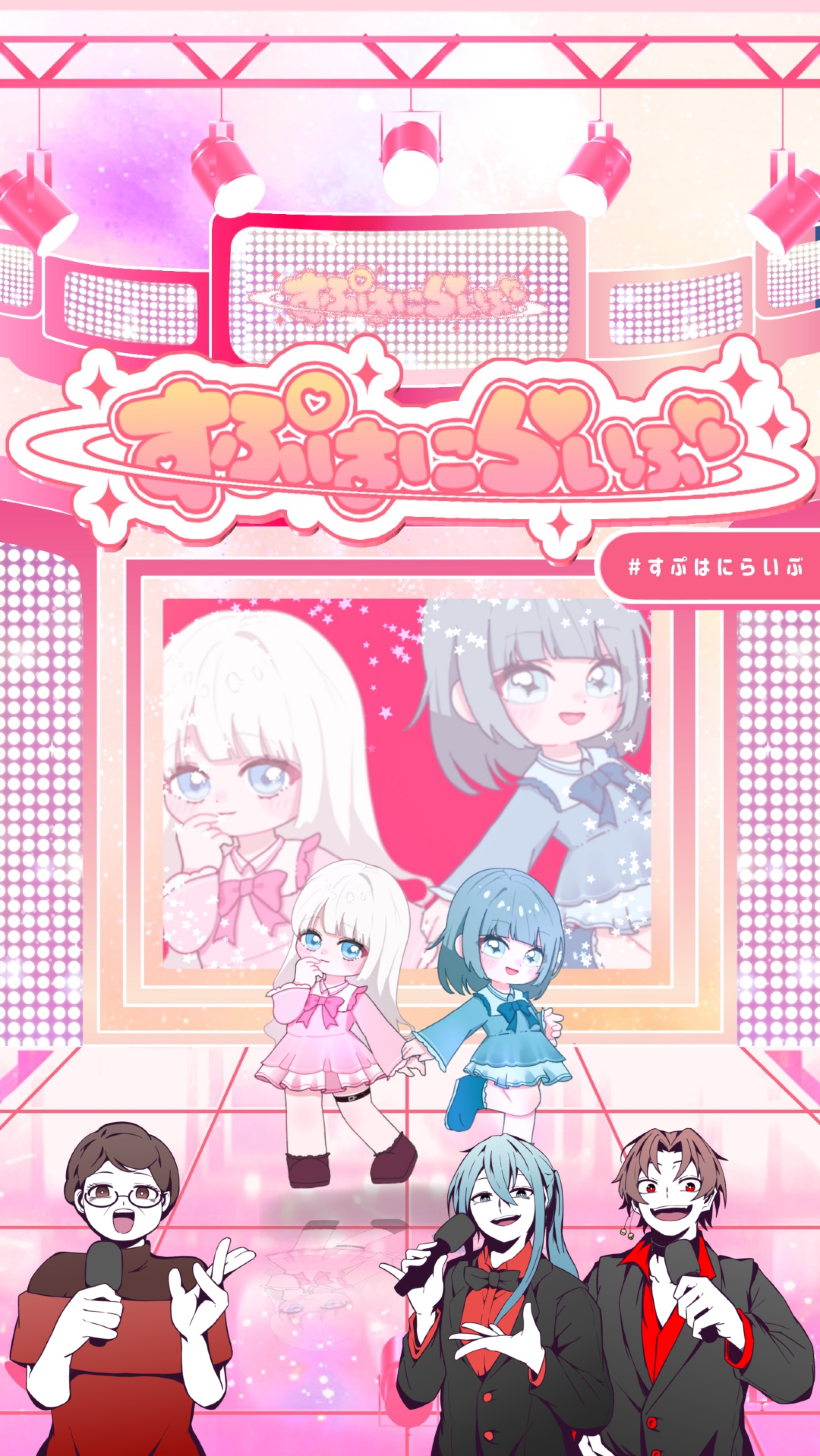 すぷはにらいぶ