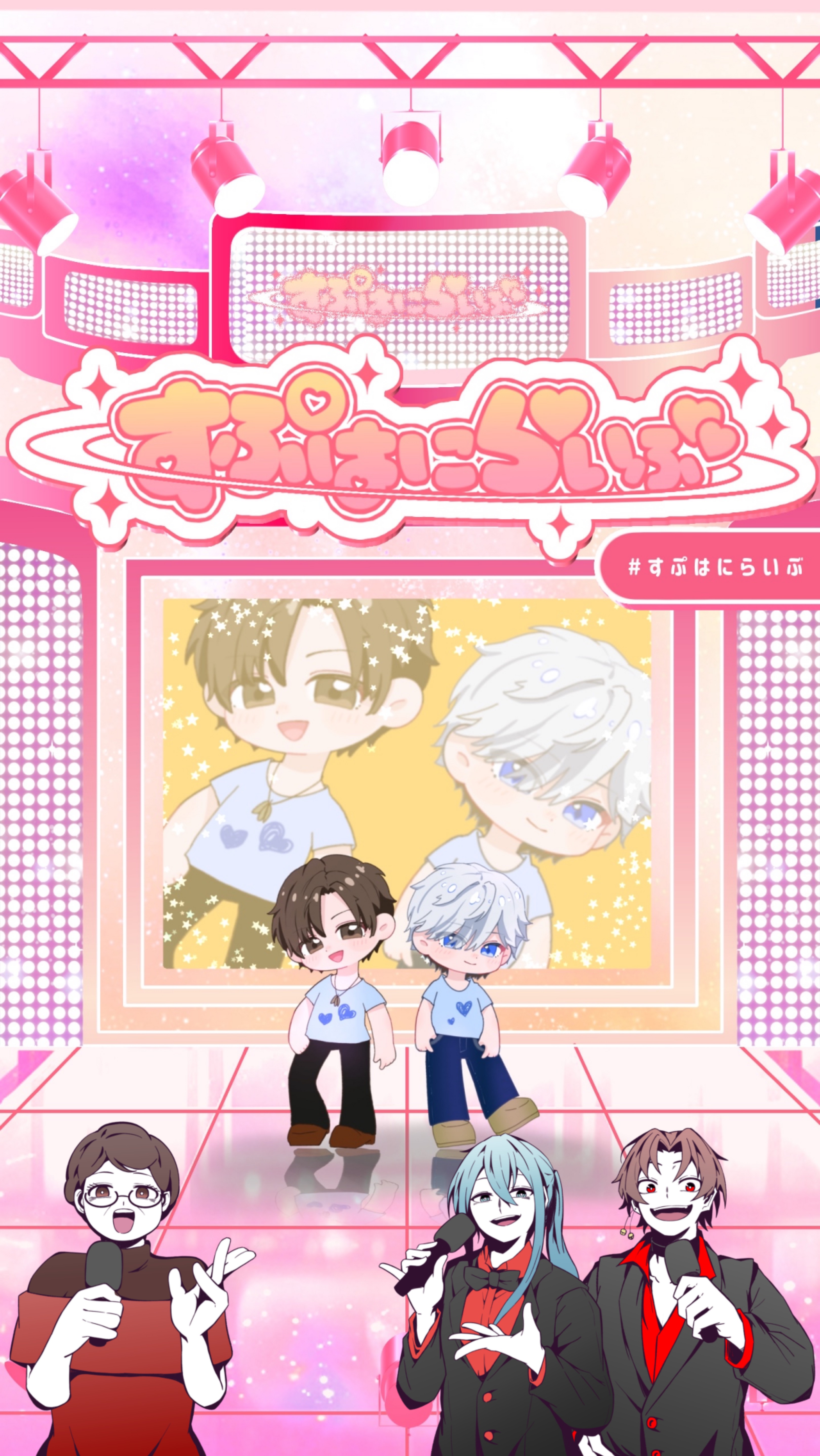 すぷはにらいぶ