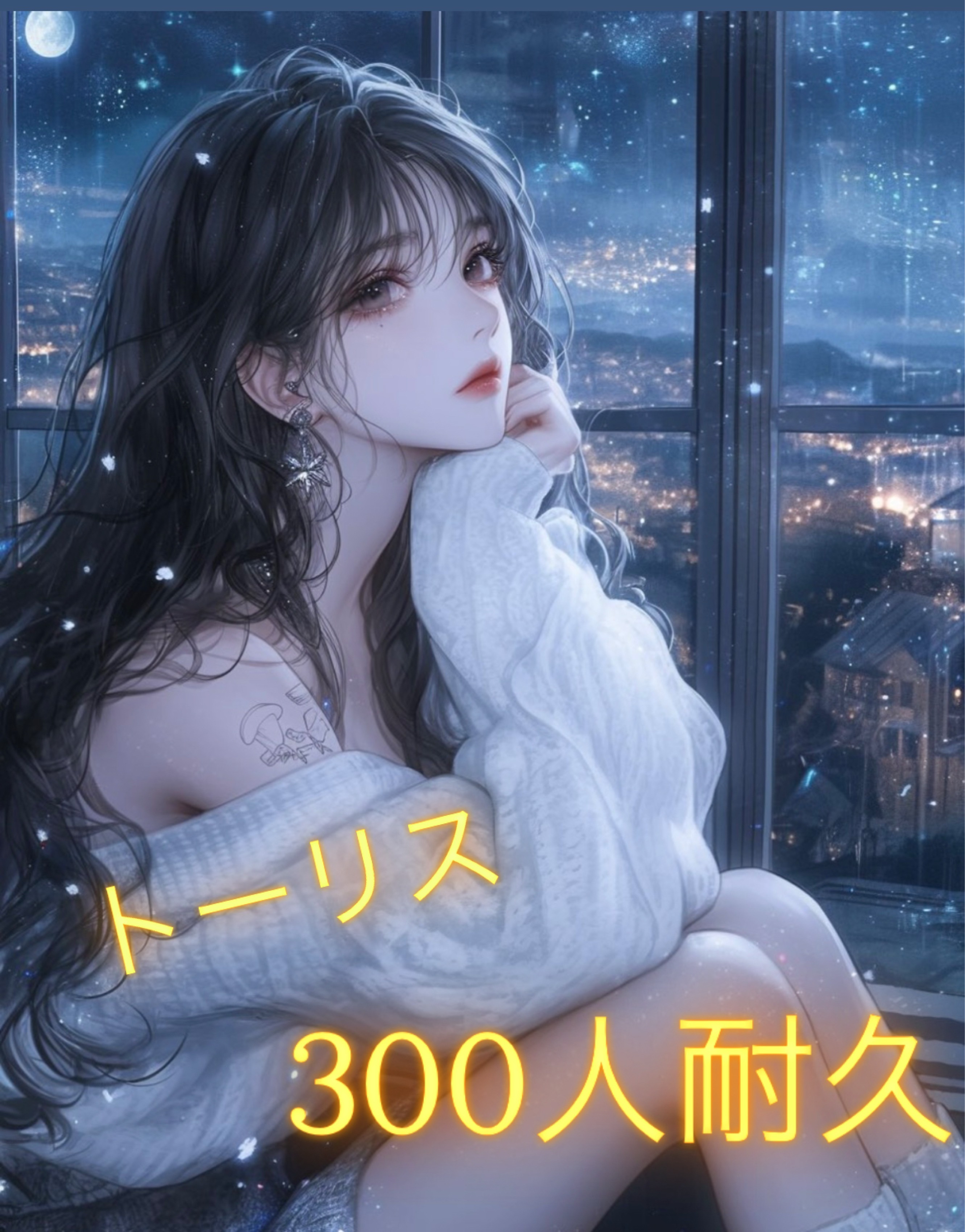 初寝潜〇￤トーリス残り239！