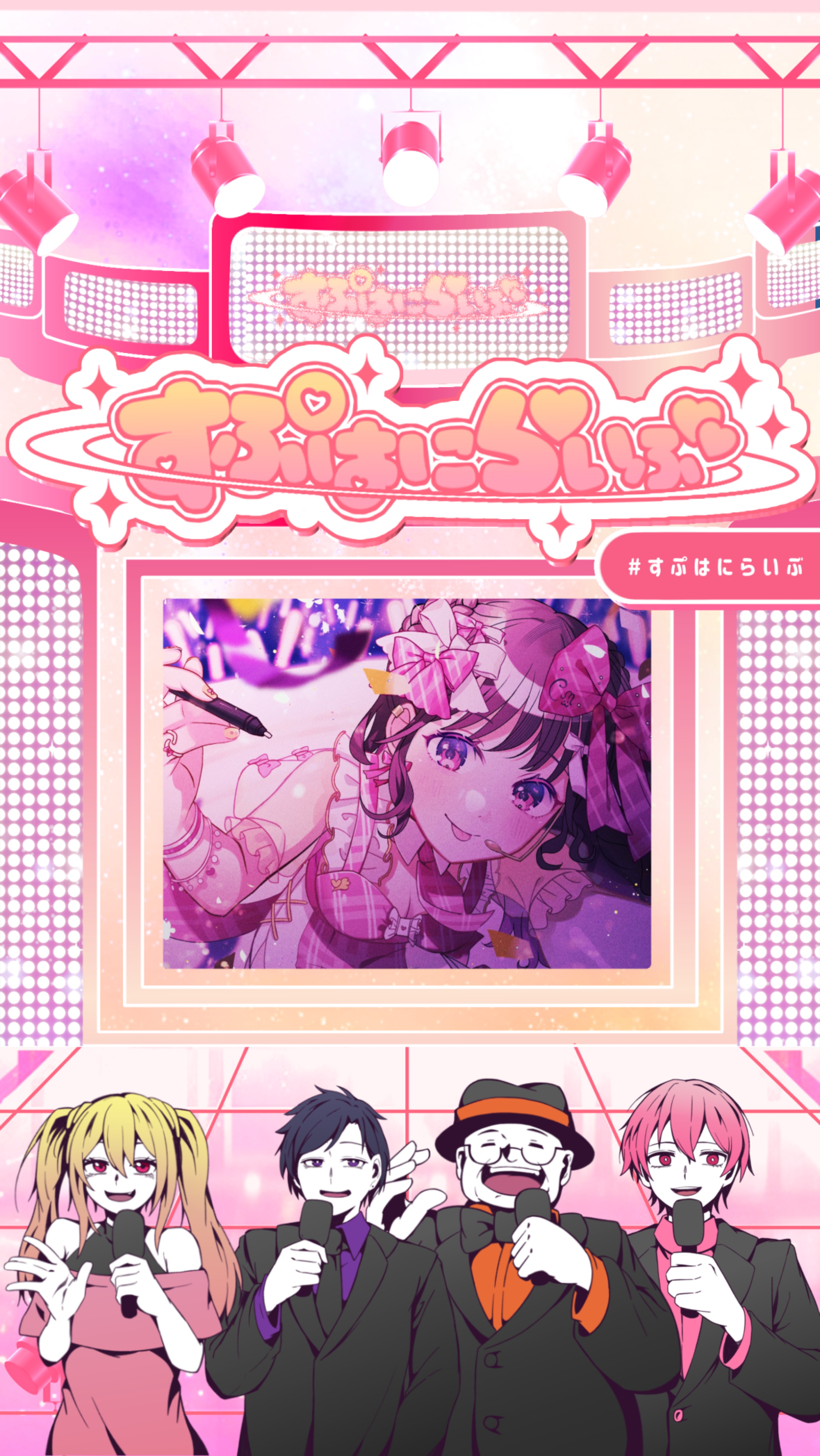 すぷはにらいぶ