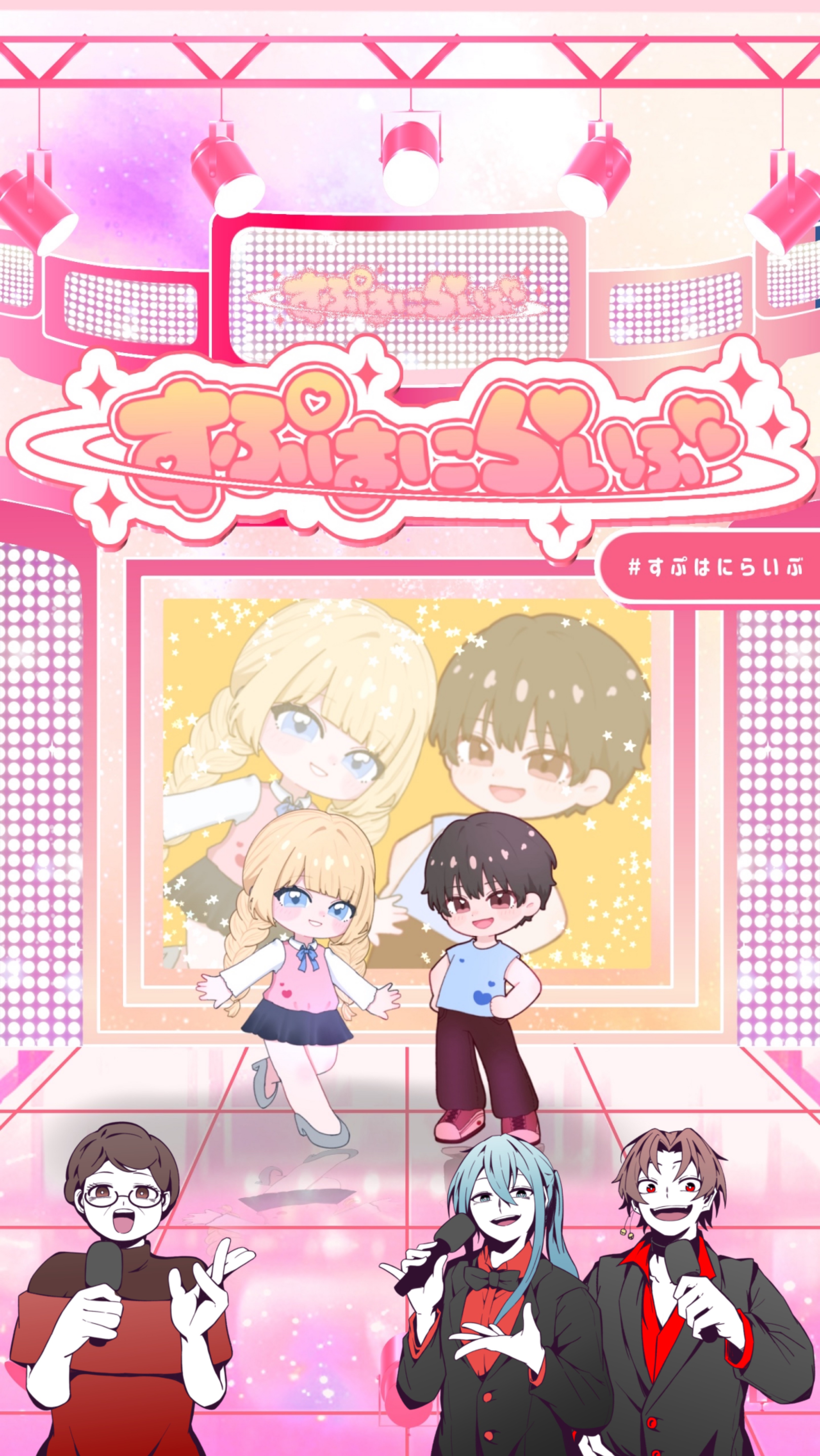 すぷはにらいぶ