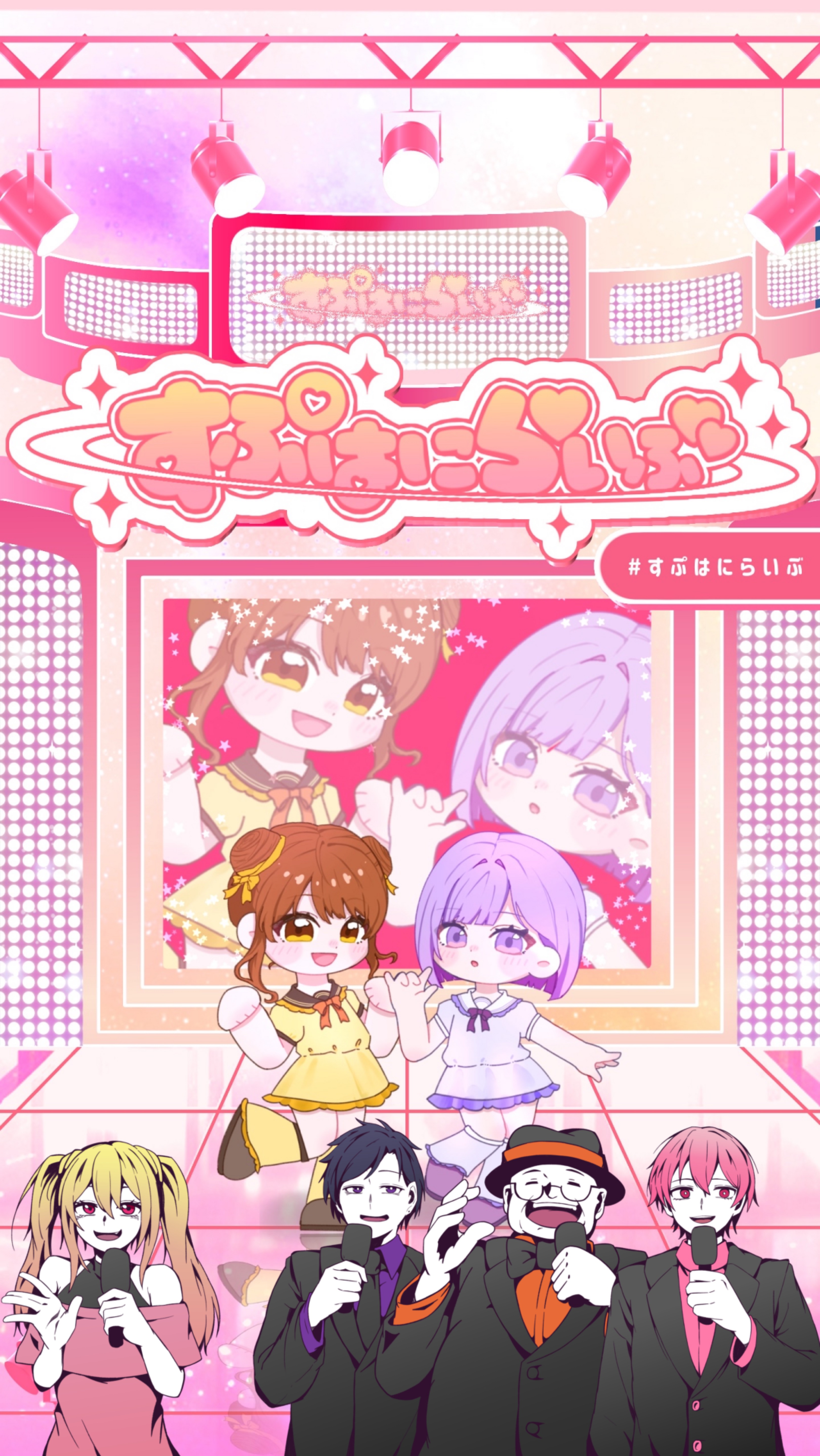 すぷはにらいぶ