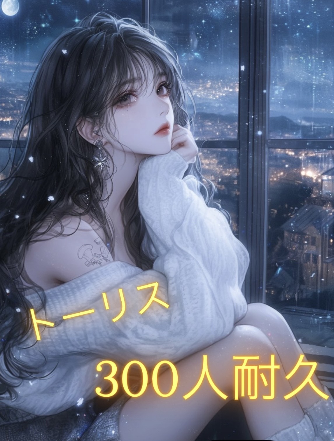 初寝潜〇￤トーリス残り200‼️