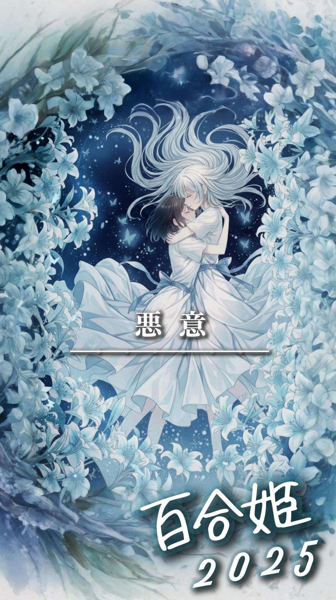 百合姫 2025  2日目