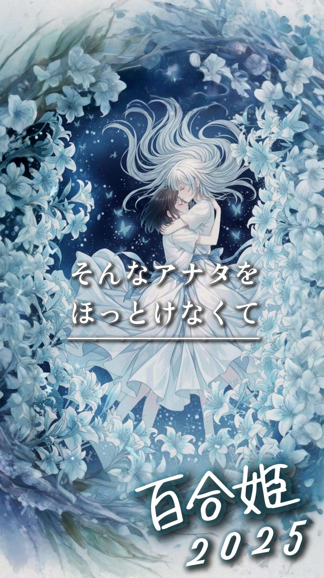 百合姫 2025  2日目