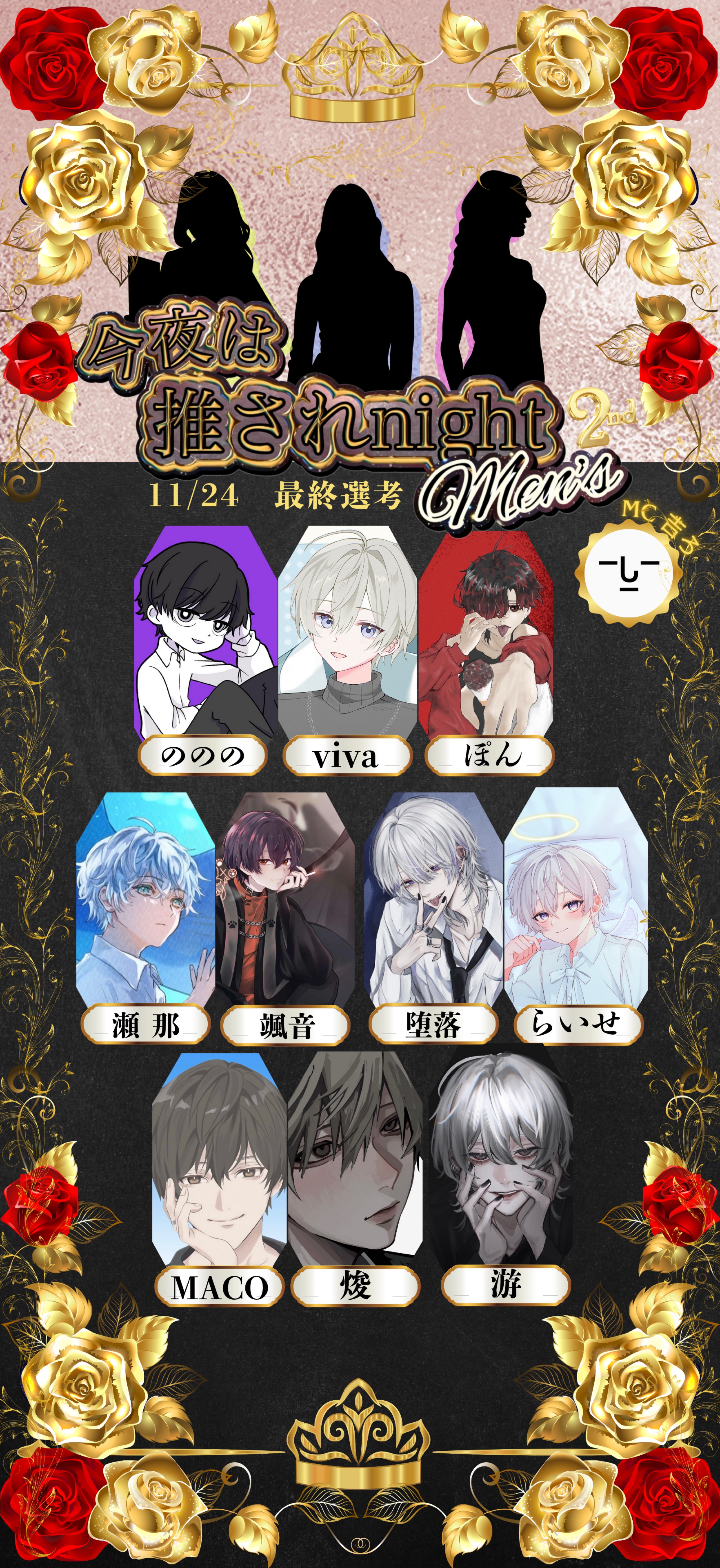 推されメンズ2 最終選考