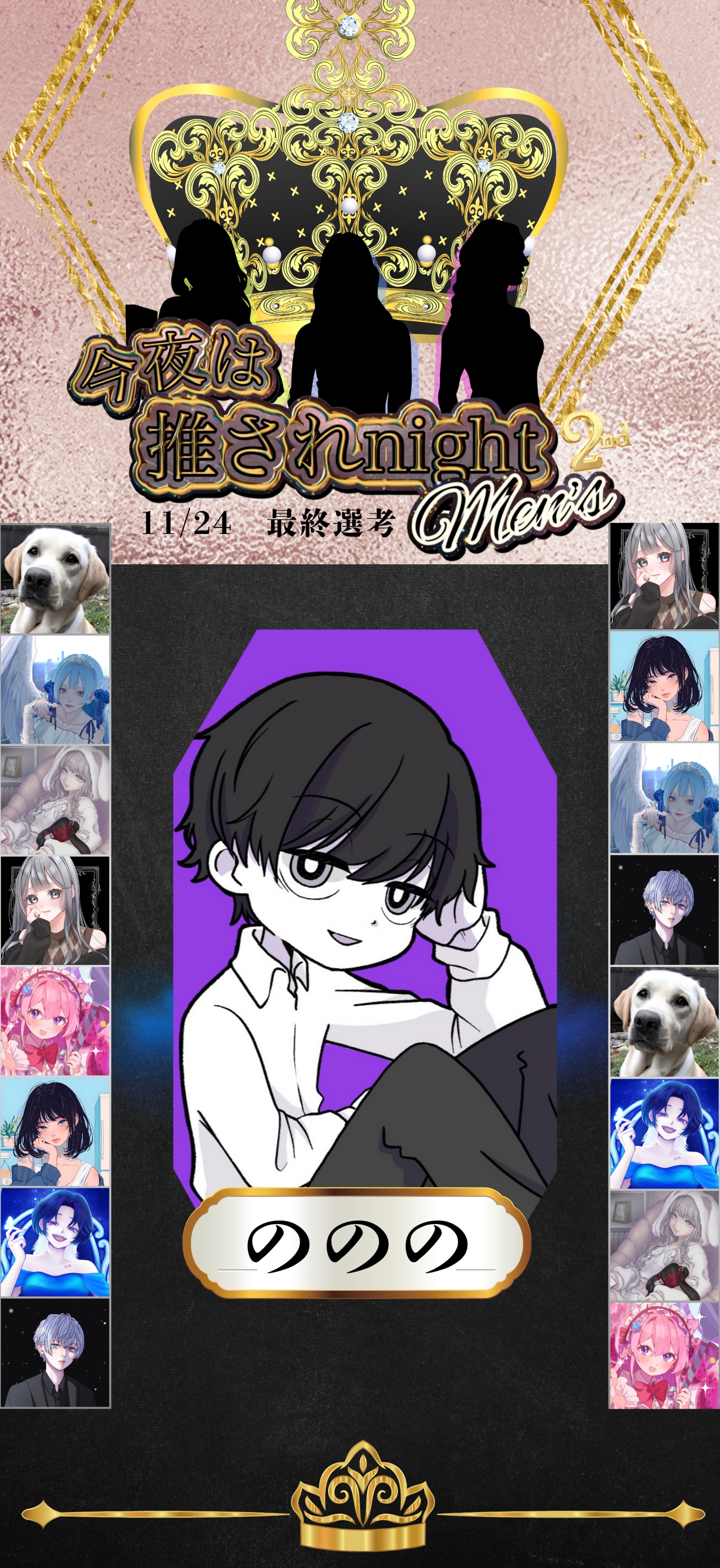 推されメンズ2 最終選考