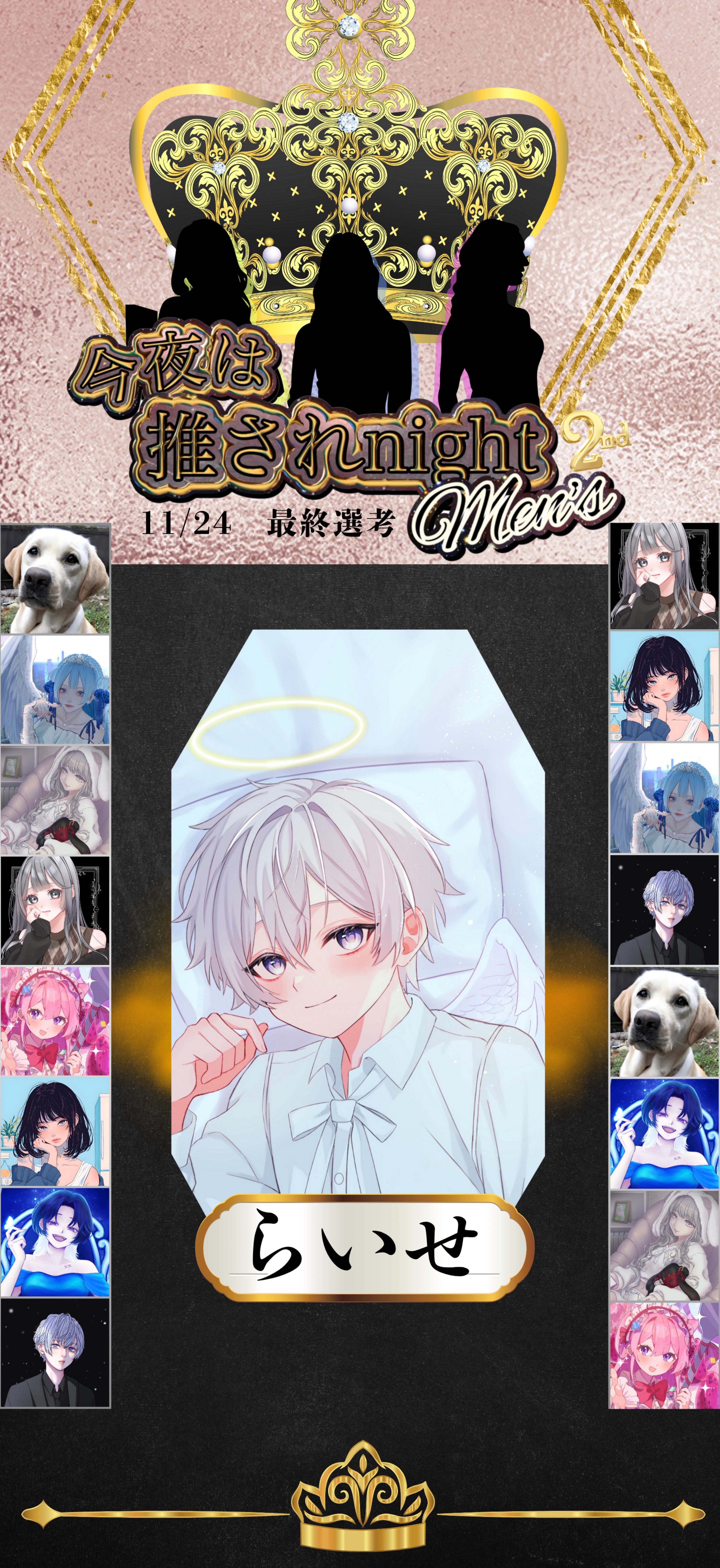 推されメンズ2 最終選考