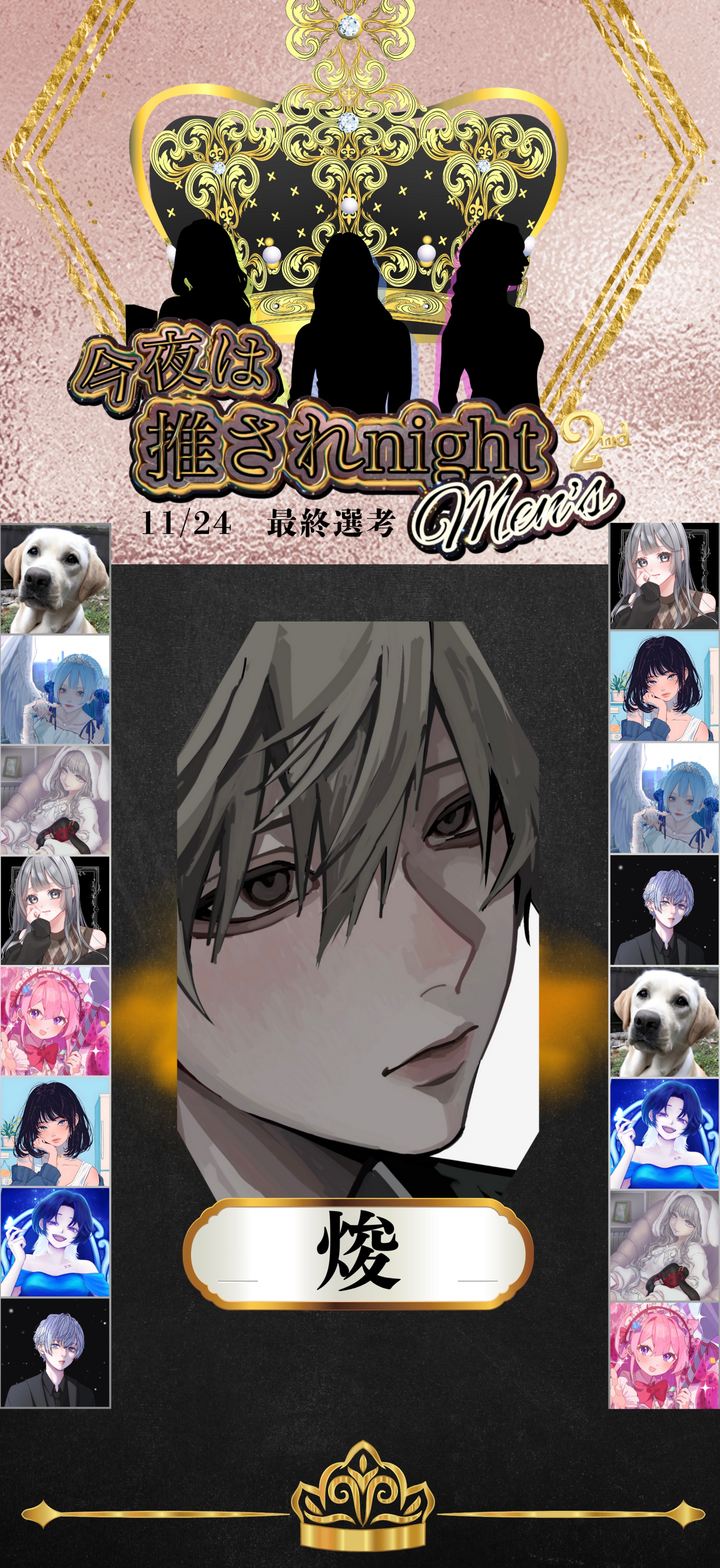 推されメンズ2 最終選考