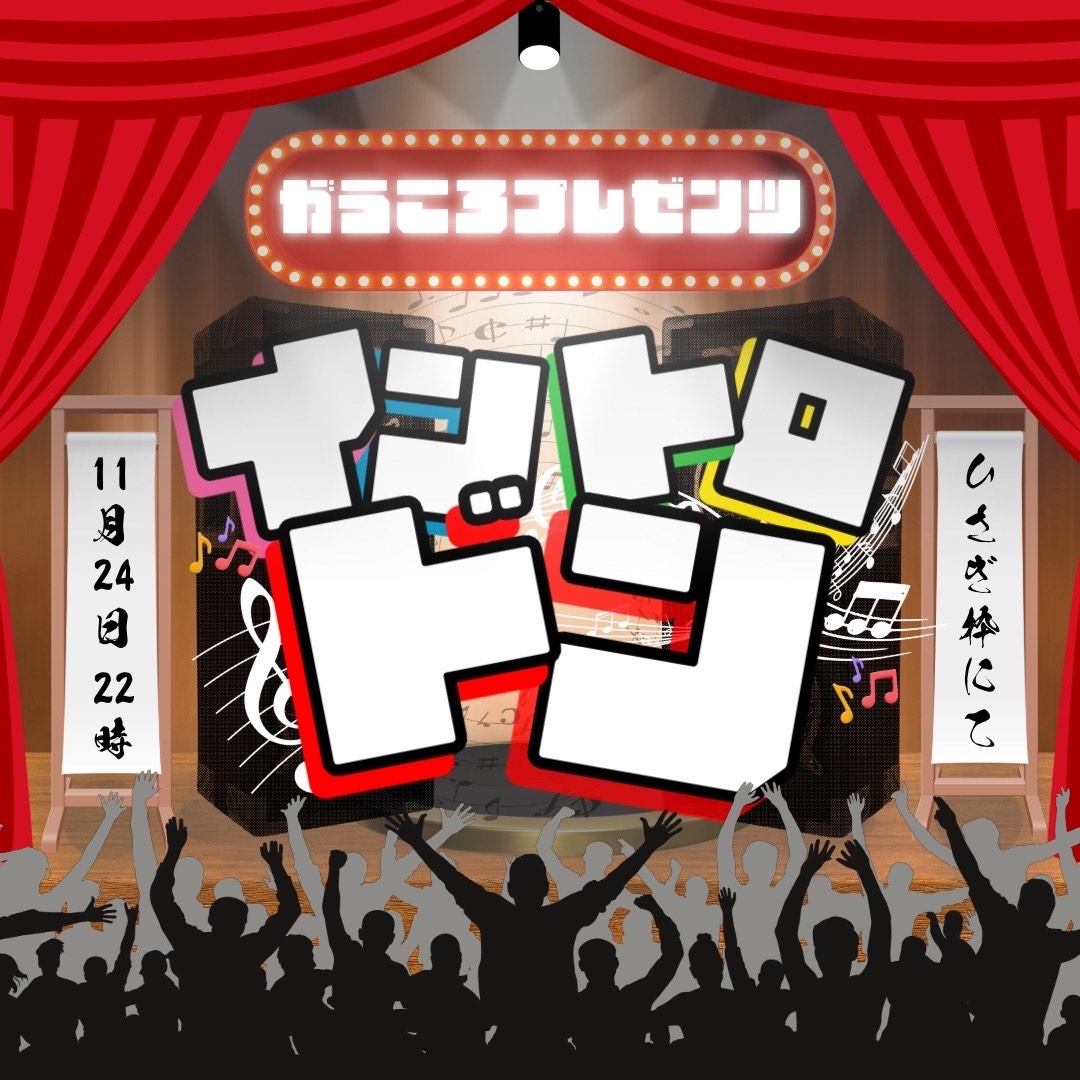 不夜城企画【ボカロイントロドン‼️】