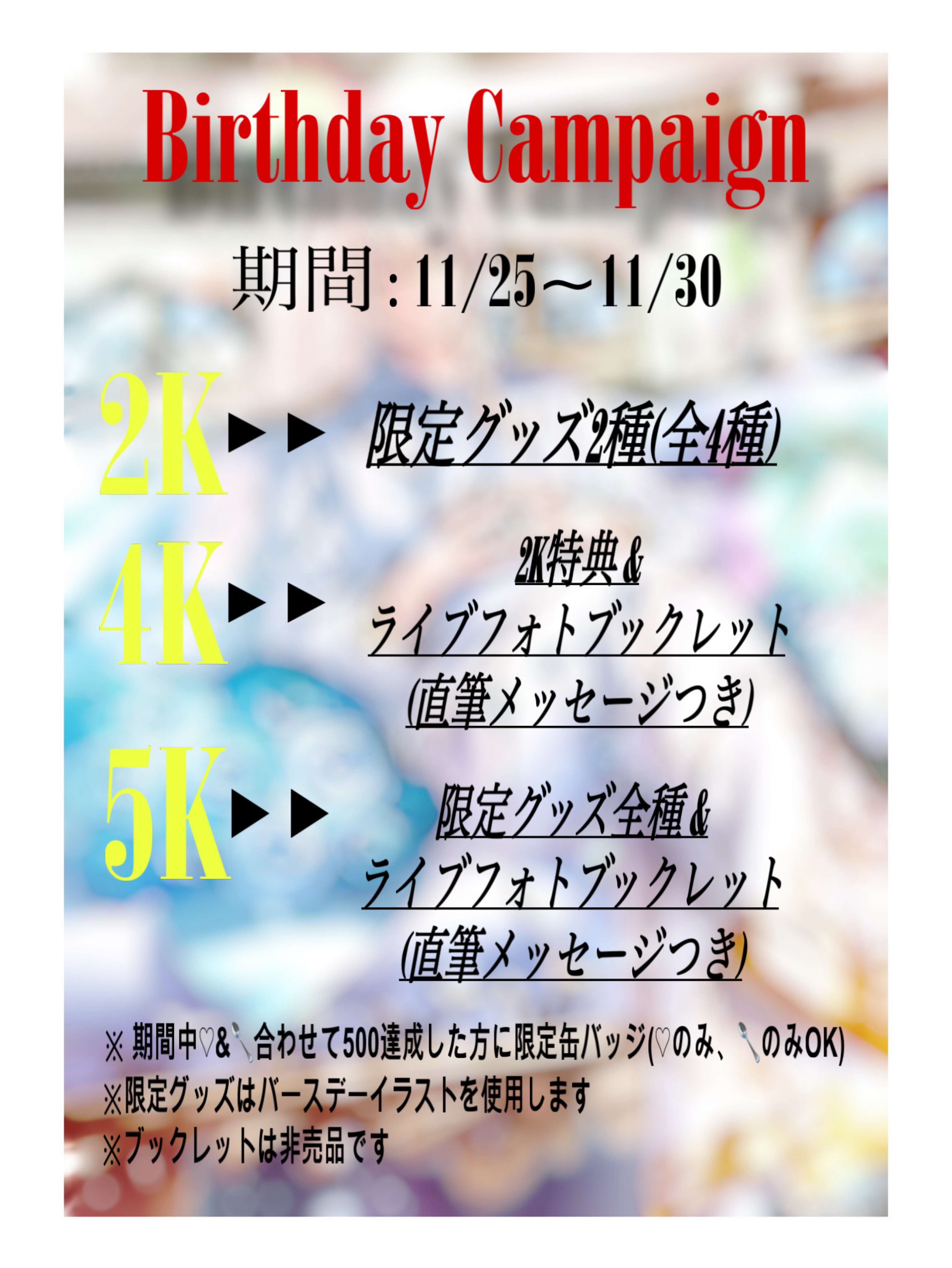 4 周 年 ┊︎生 誕