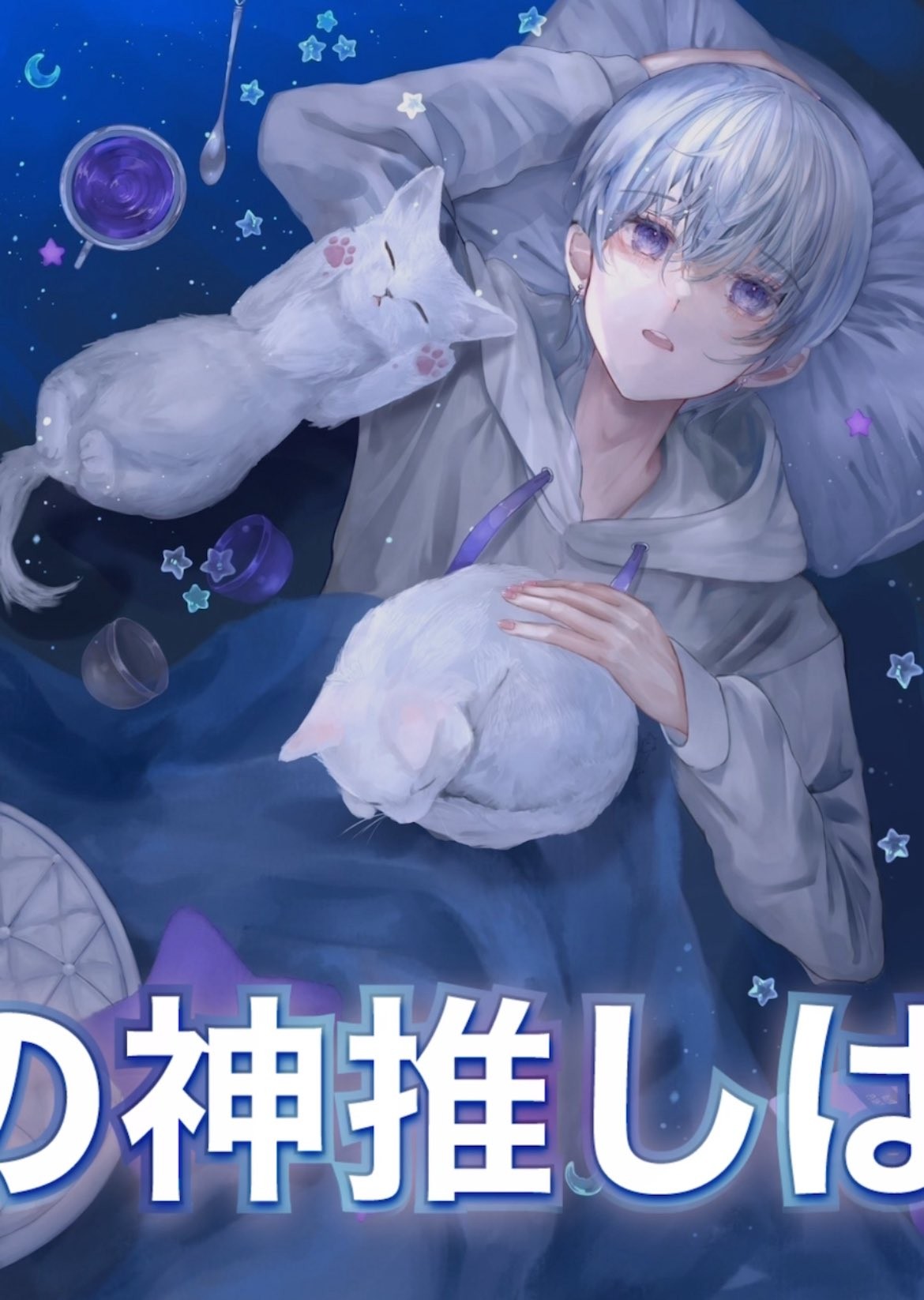 寝・潜◎ 寝れない人の抱き枕