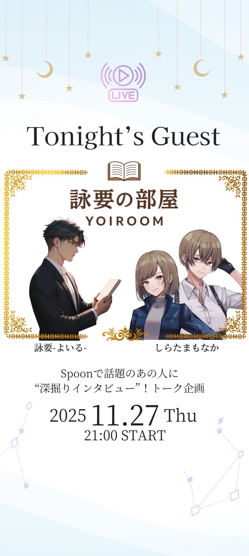 アフタートーク 詠要の部屋