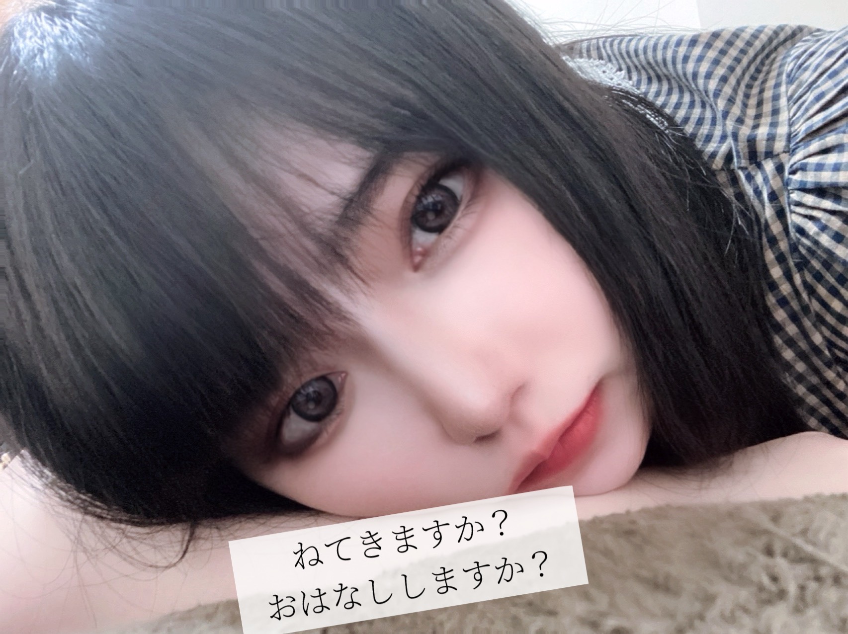 ねてく？はなしてく？