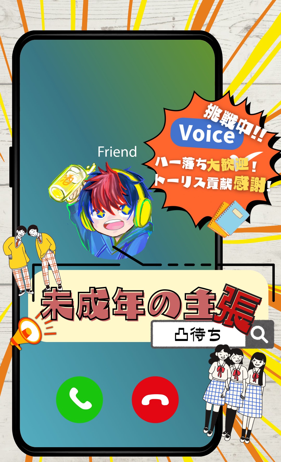 未成年の主張凸待ち！