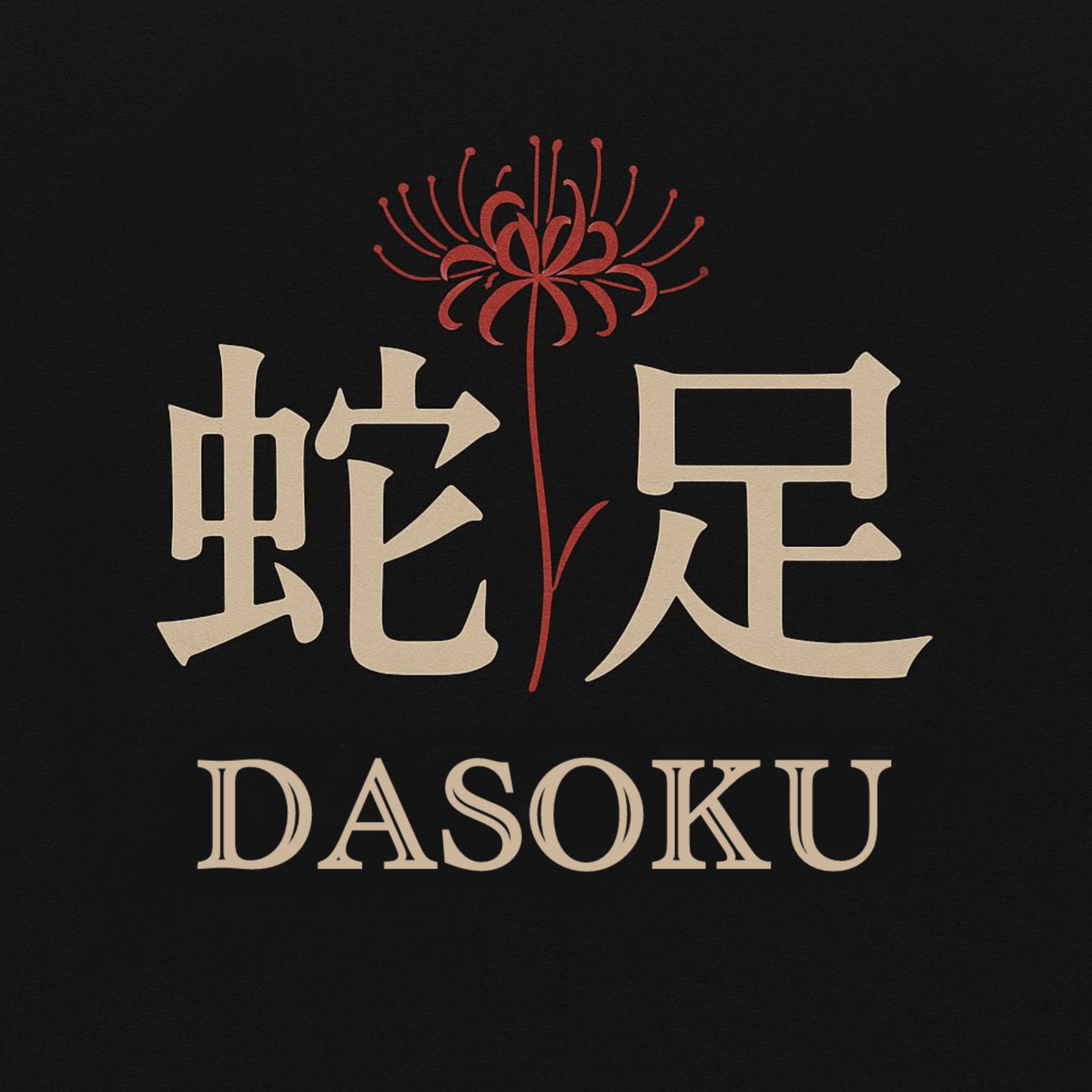 初〇/中低音/寝落ちもちもち木