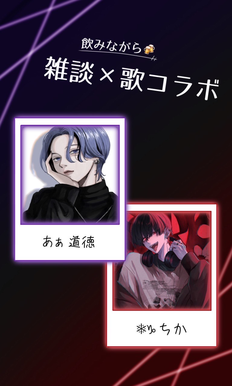 あぁ道徳×ちか 飲みコラ