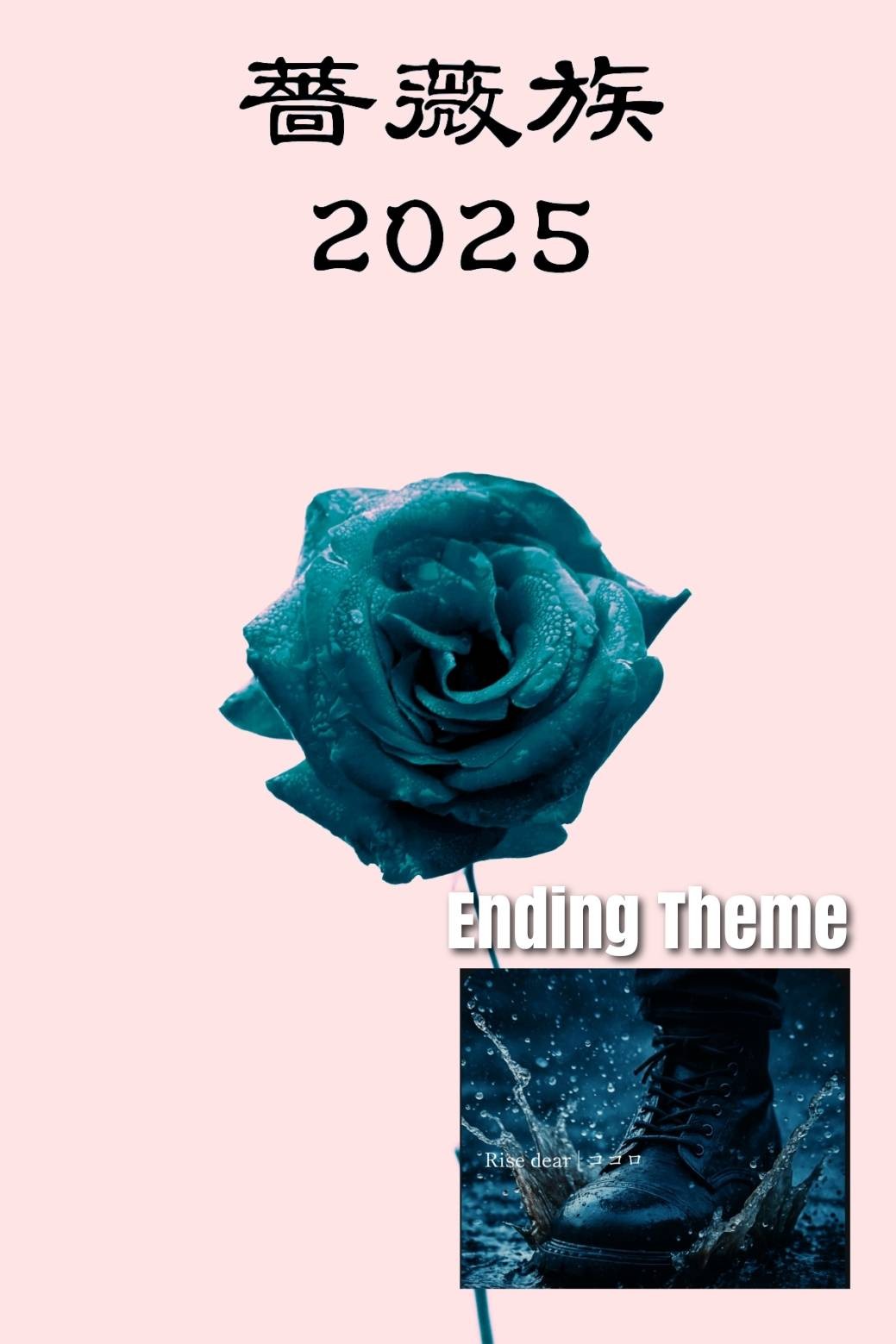薔薇族 2025