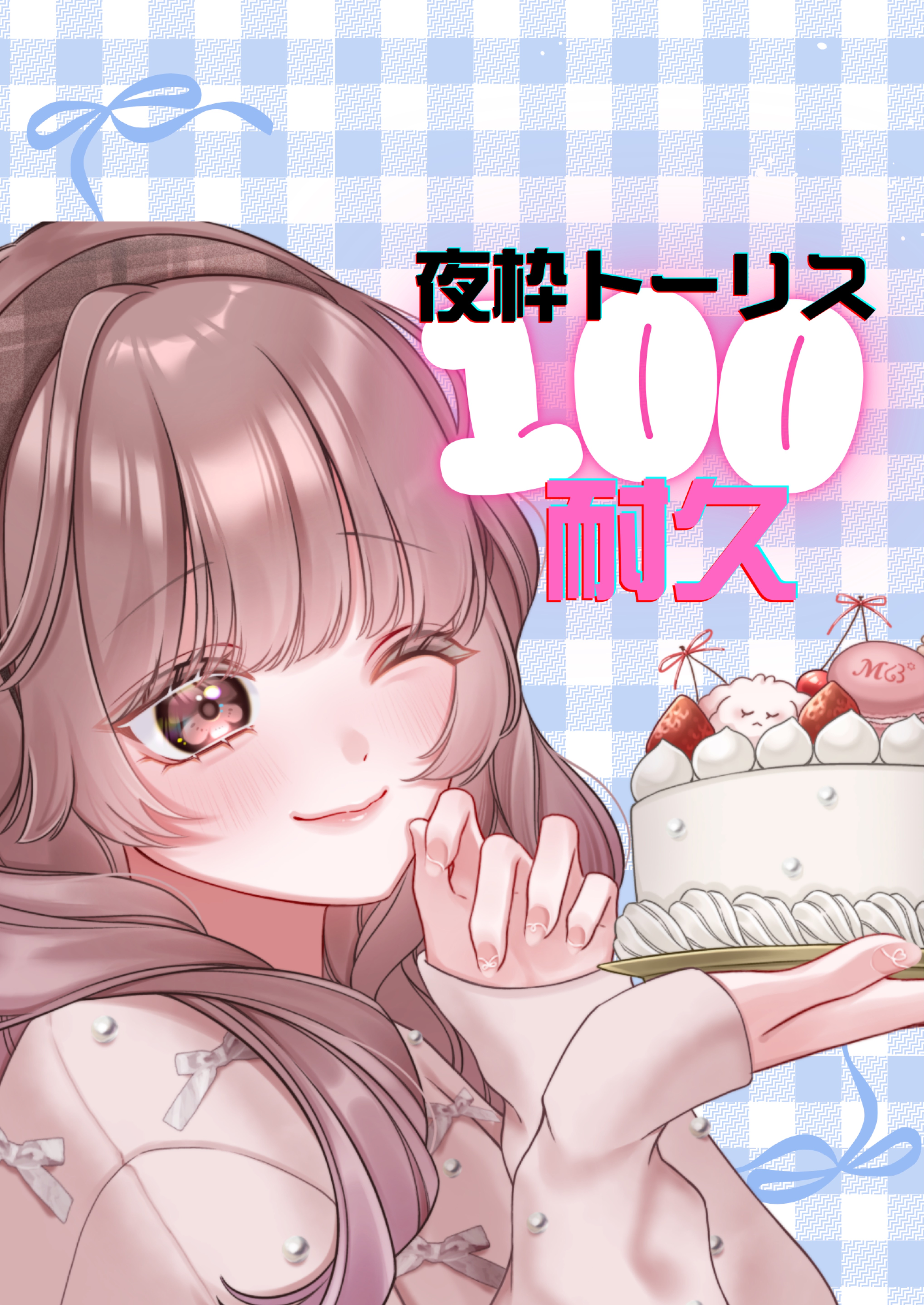 夜枠トーリス100耐久‼️