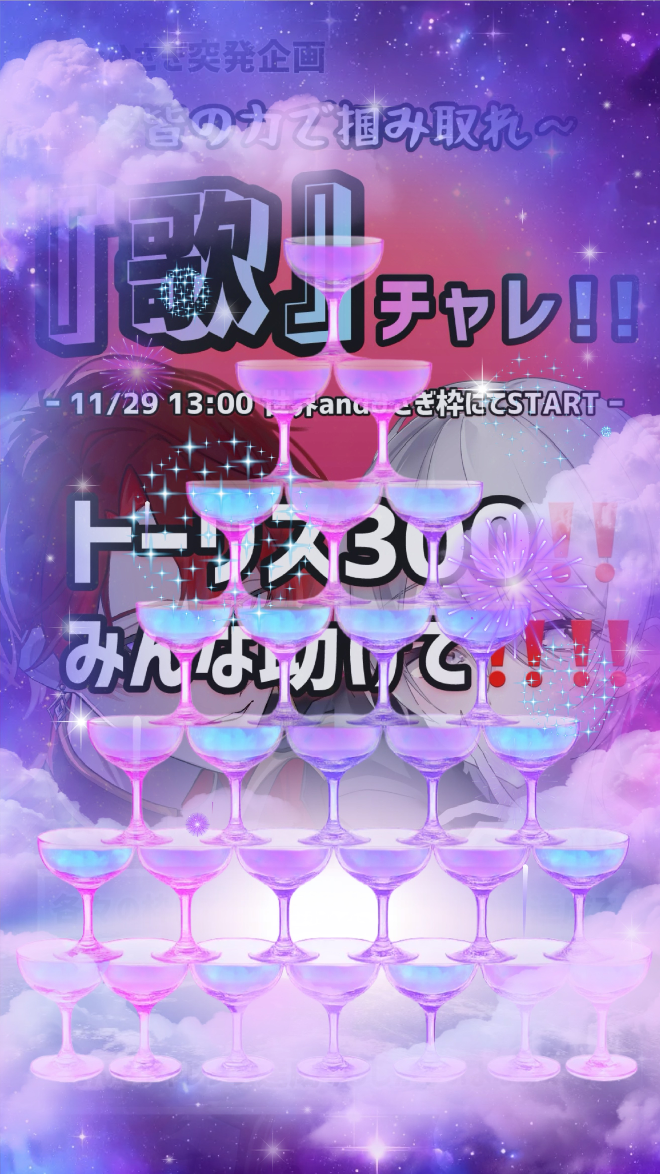 歌チャレ‼️ 達成‼️ 