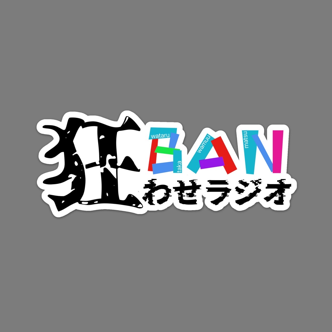 BAN狂わせラジオ 朝編