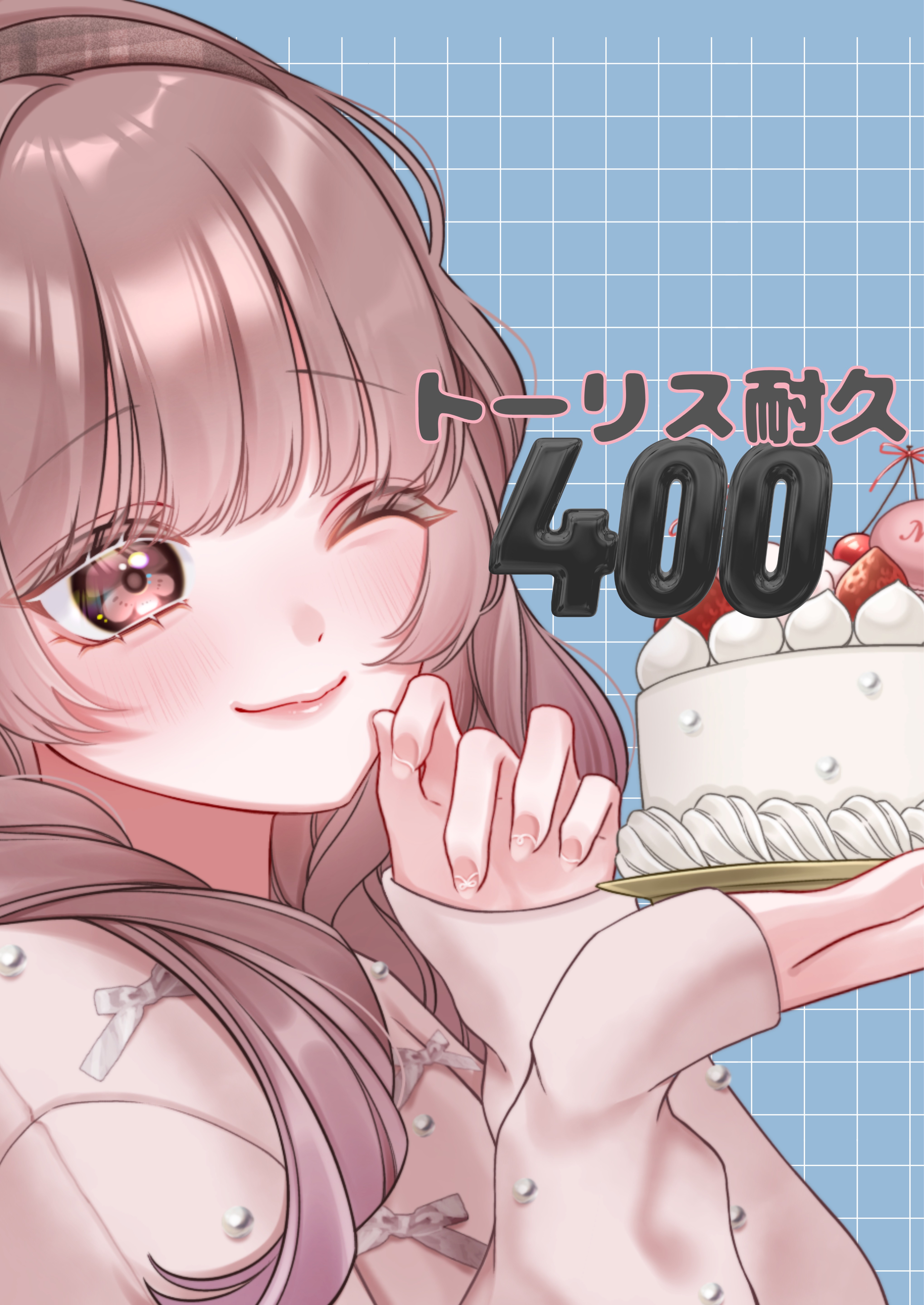 トーリス耐久あと182人‼️