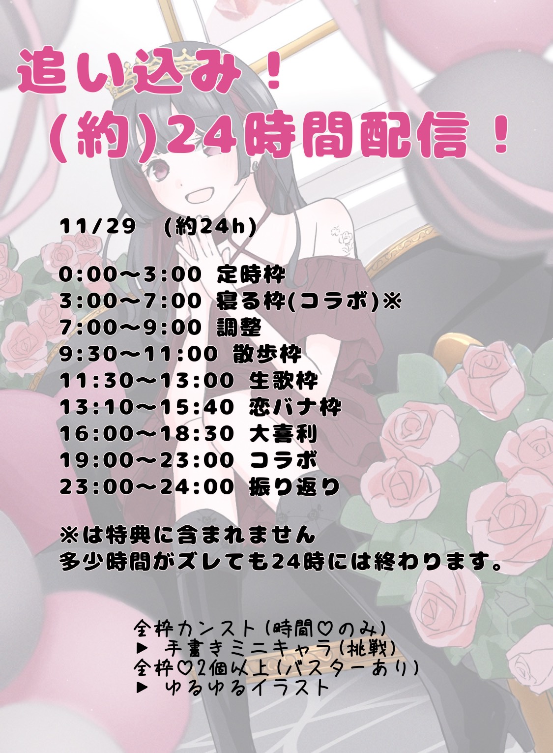 24時間配信!コラボ!