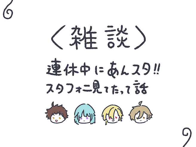 【視聴者置いてけぼり雑談】あんスタの話