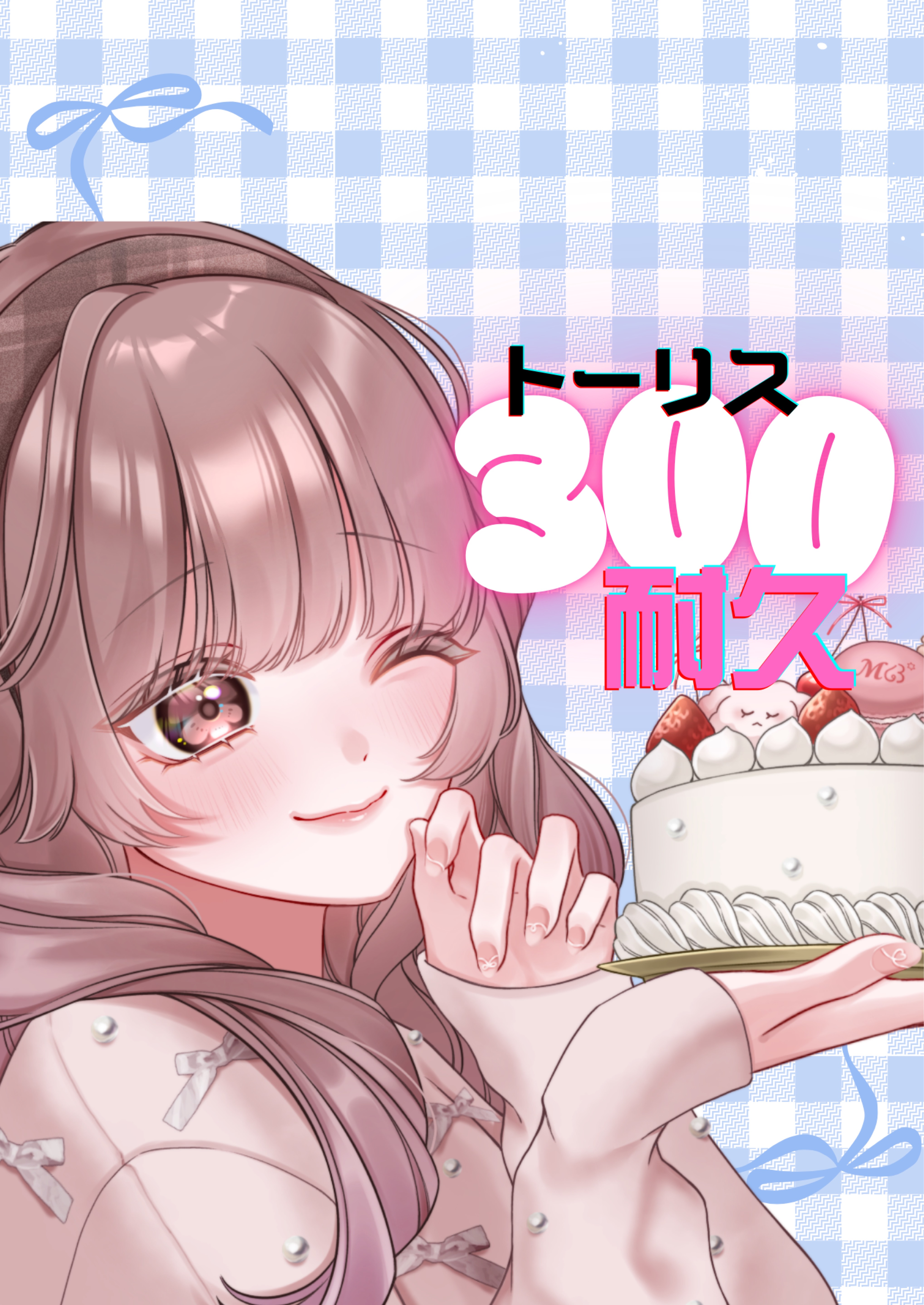 トーリス耐久あと202人‼️