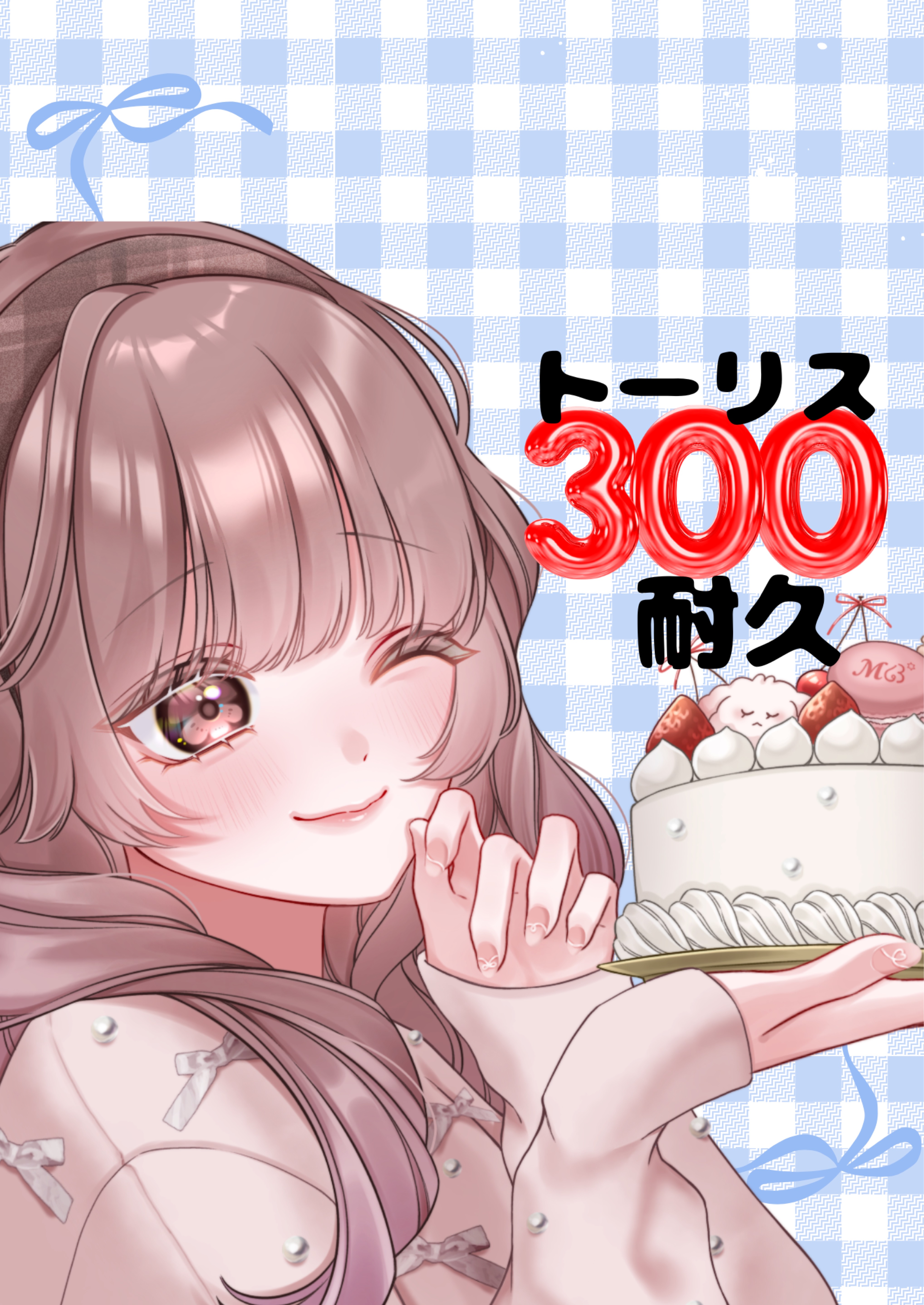 トーリス耐久あと158人‼️