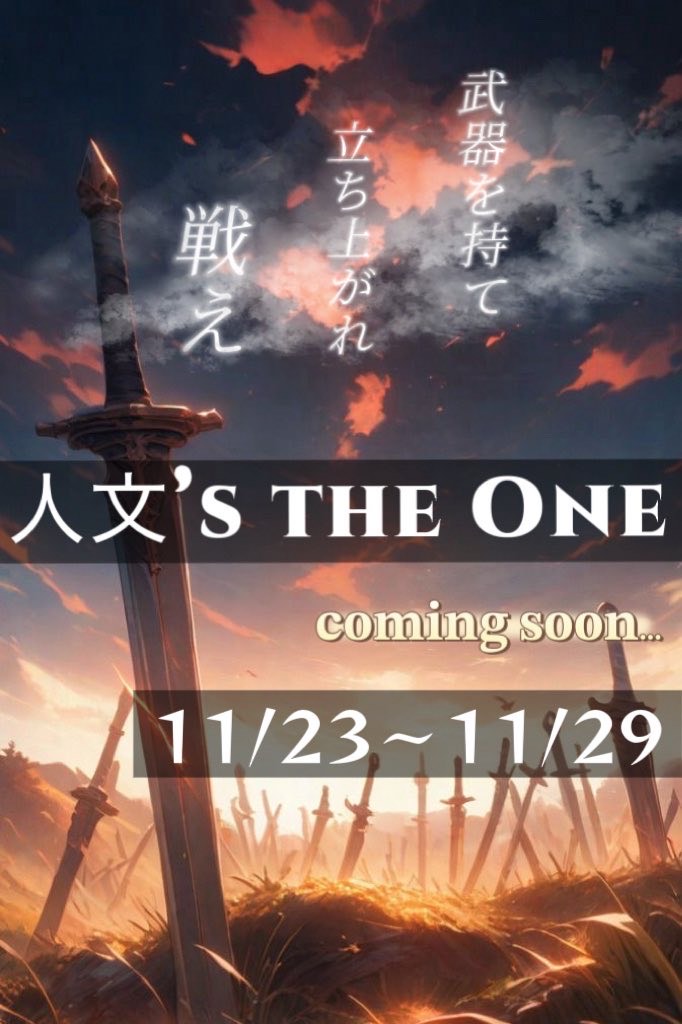 【閉会式】人文’s THE ONE