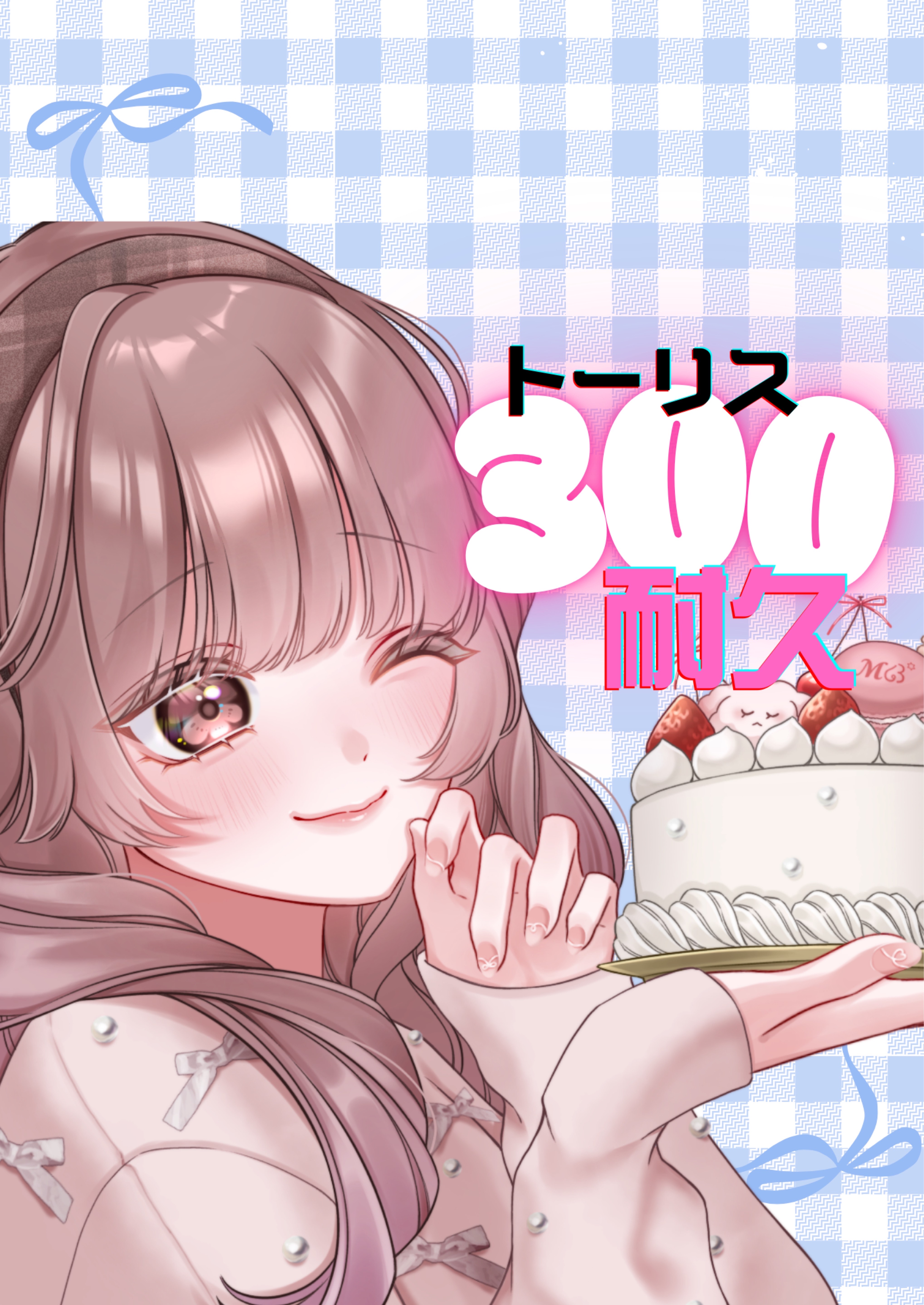 トーリス耐久あと202人‼️