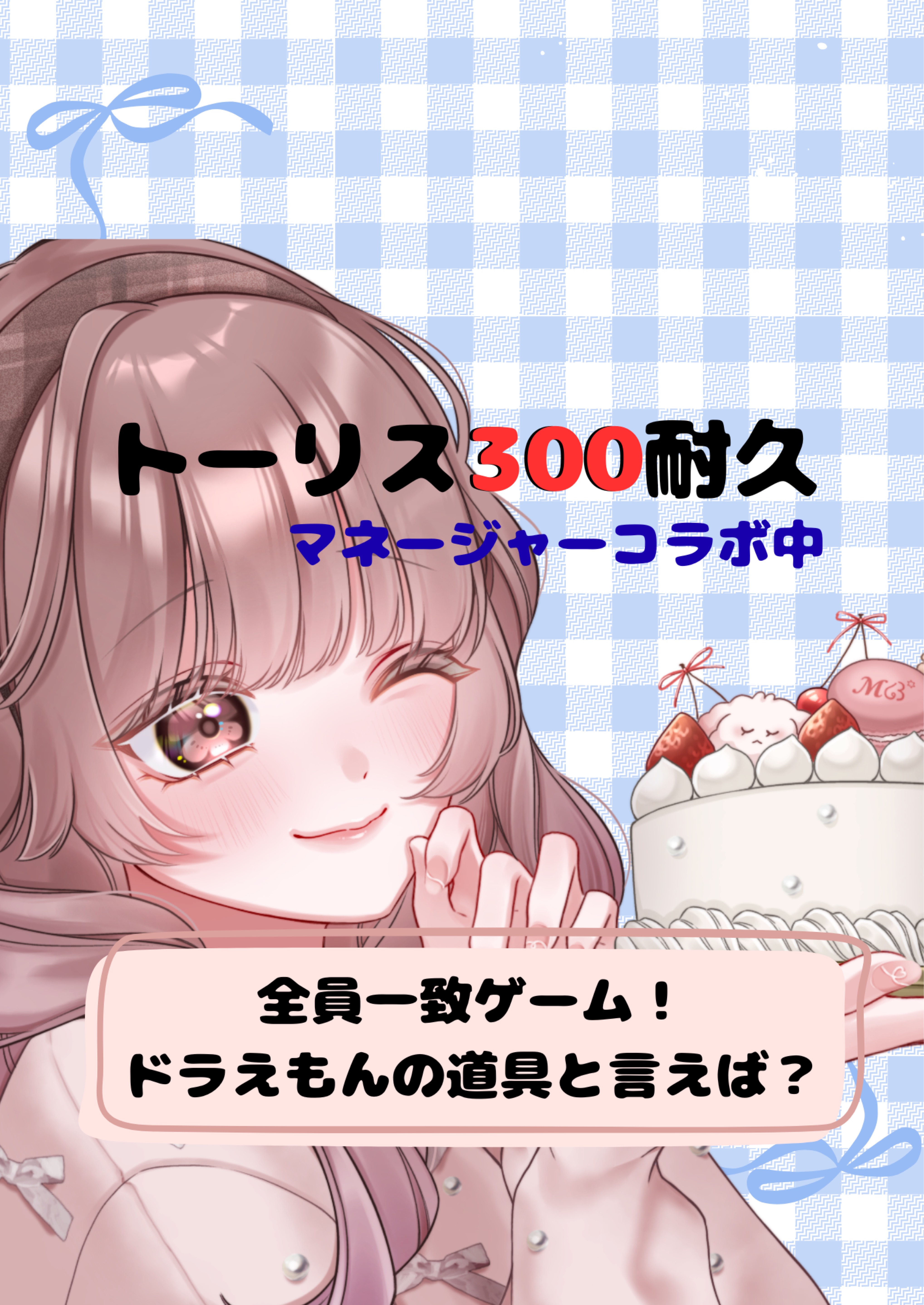 トーリス耐久あと120人‼️