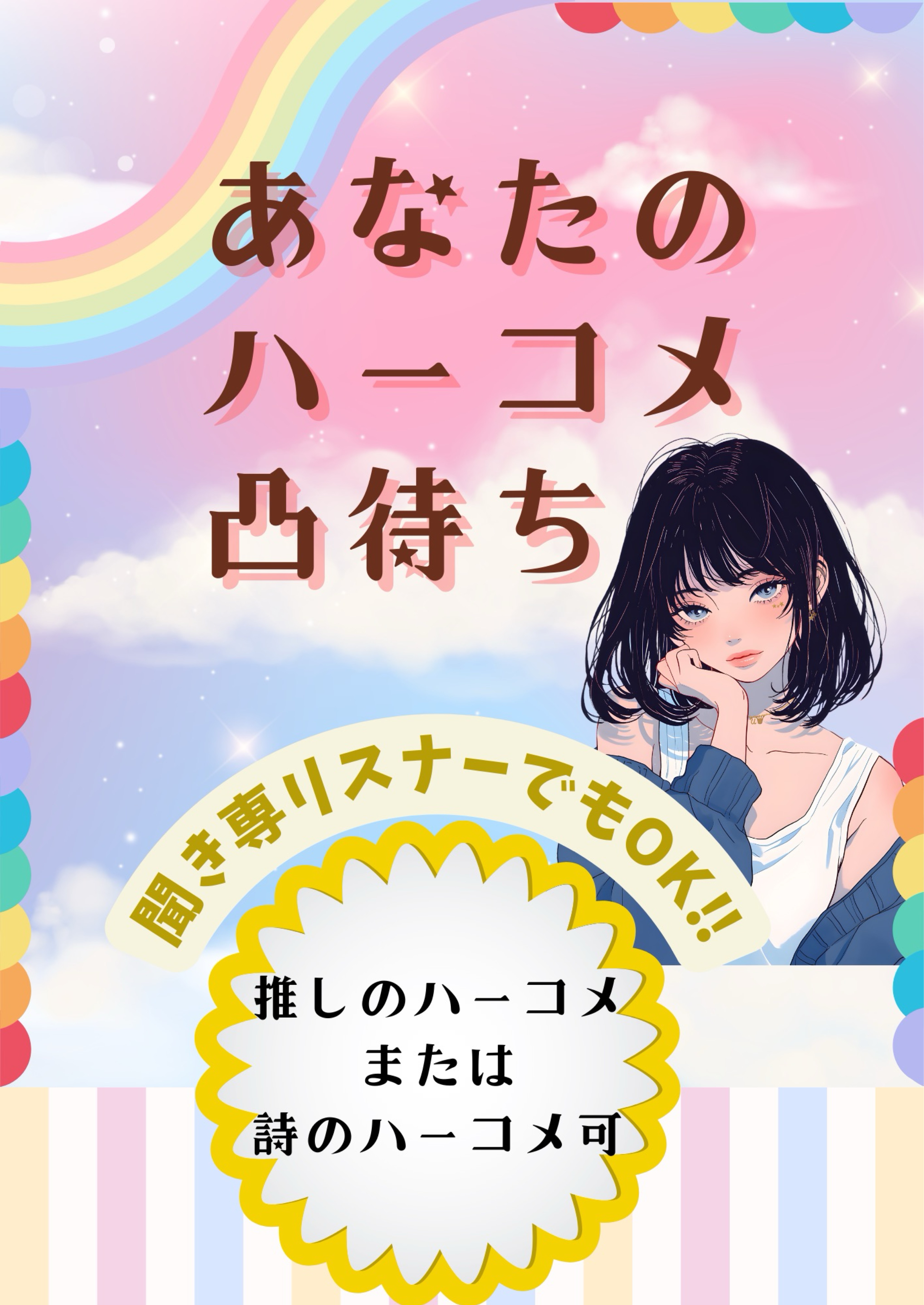 ハーコメ凸待ち‼️🌝