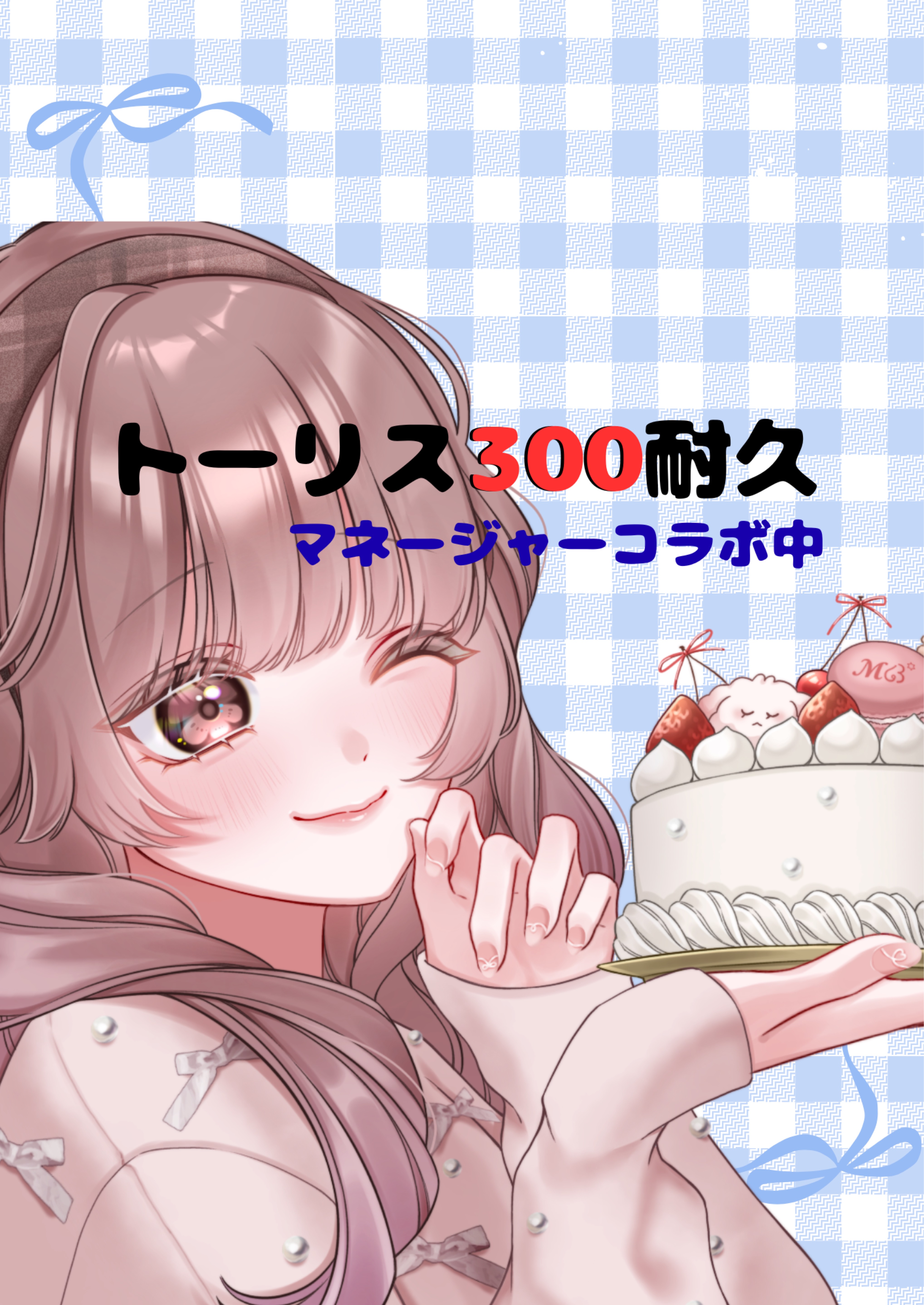 トーリス耐久あと120人‼️