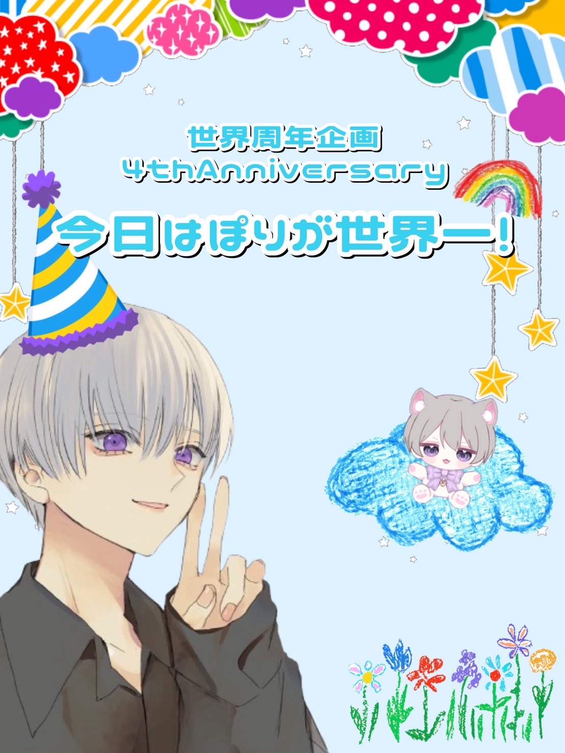 今日はぽりが世界一❕