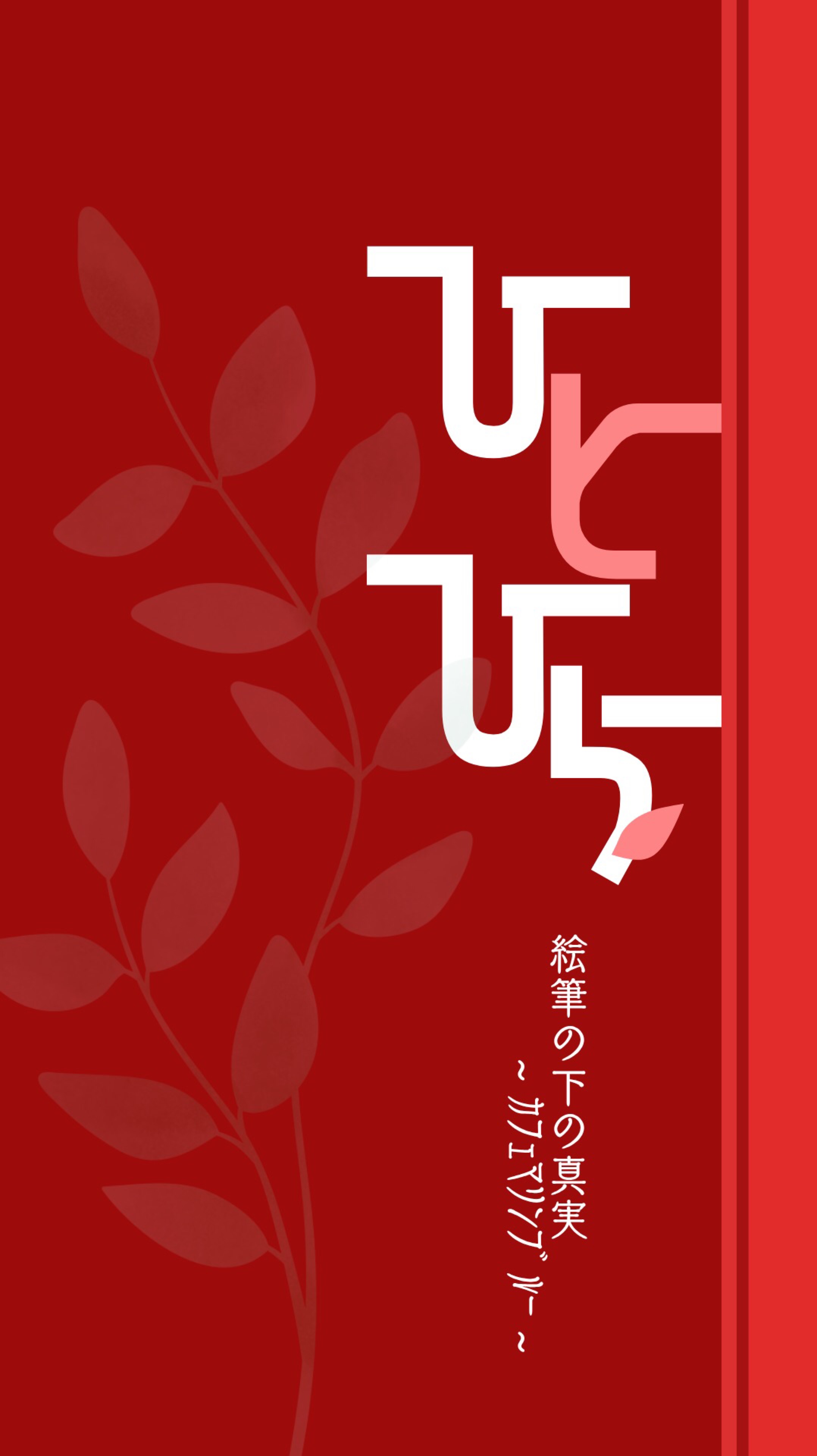 ひとひら 第五回