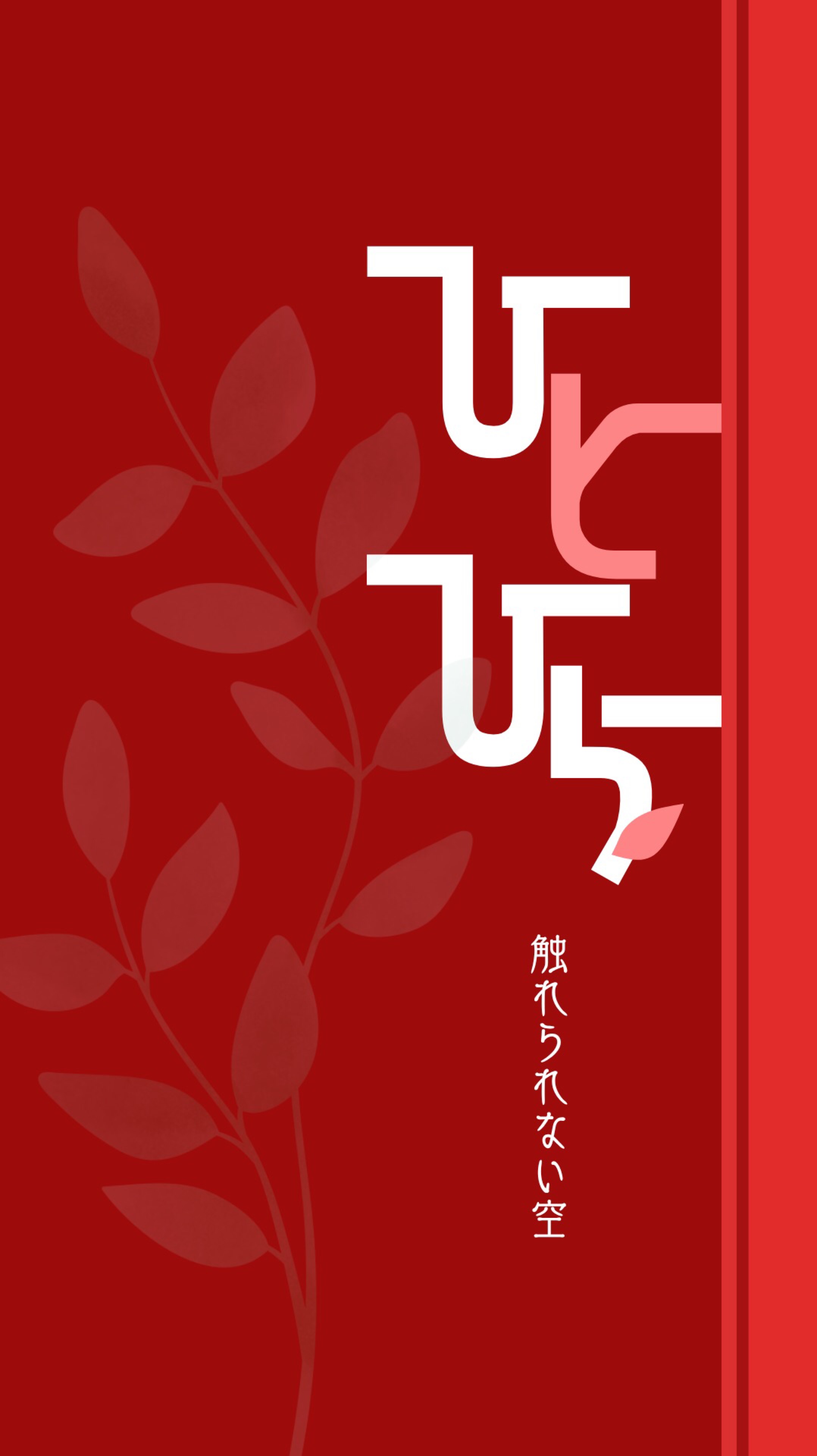 ひとひら 第五回