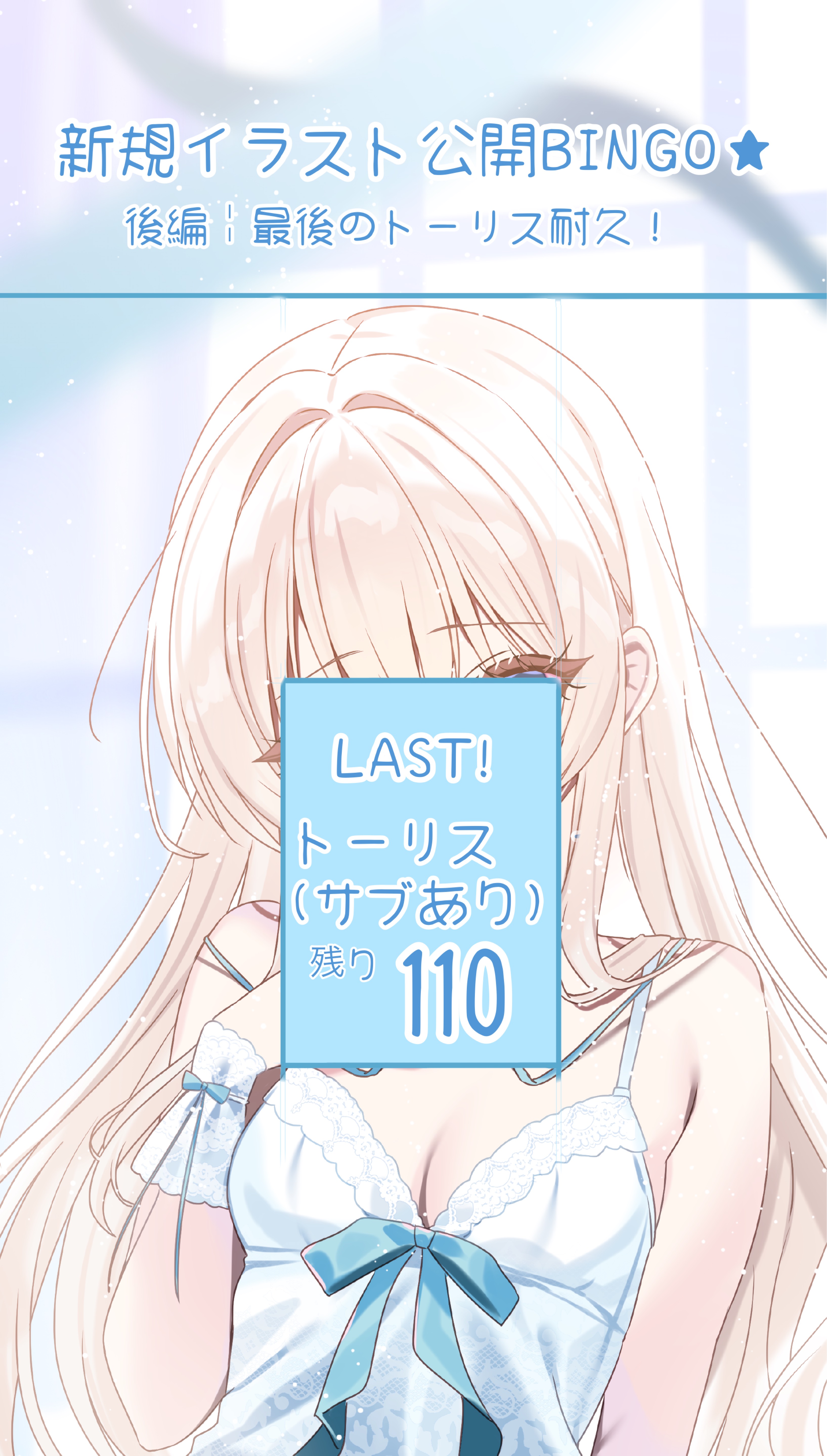 初潜◎ﾄｰﾘｽ110人で新ｲﾗｽﾄ公開！