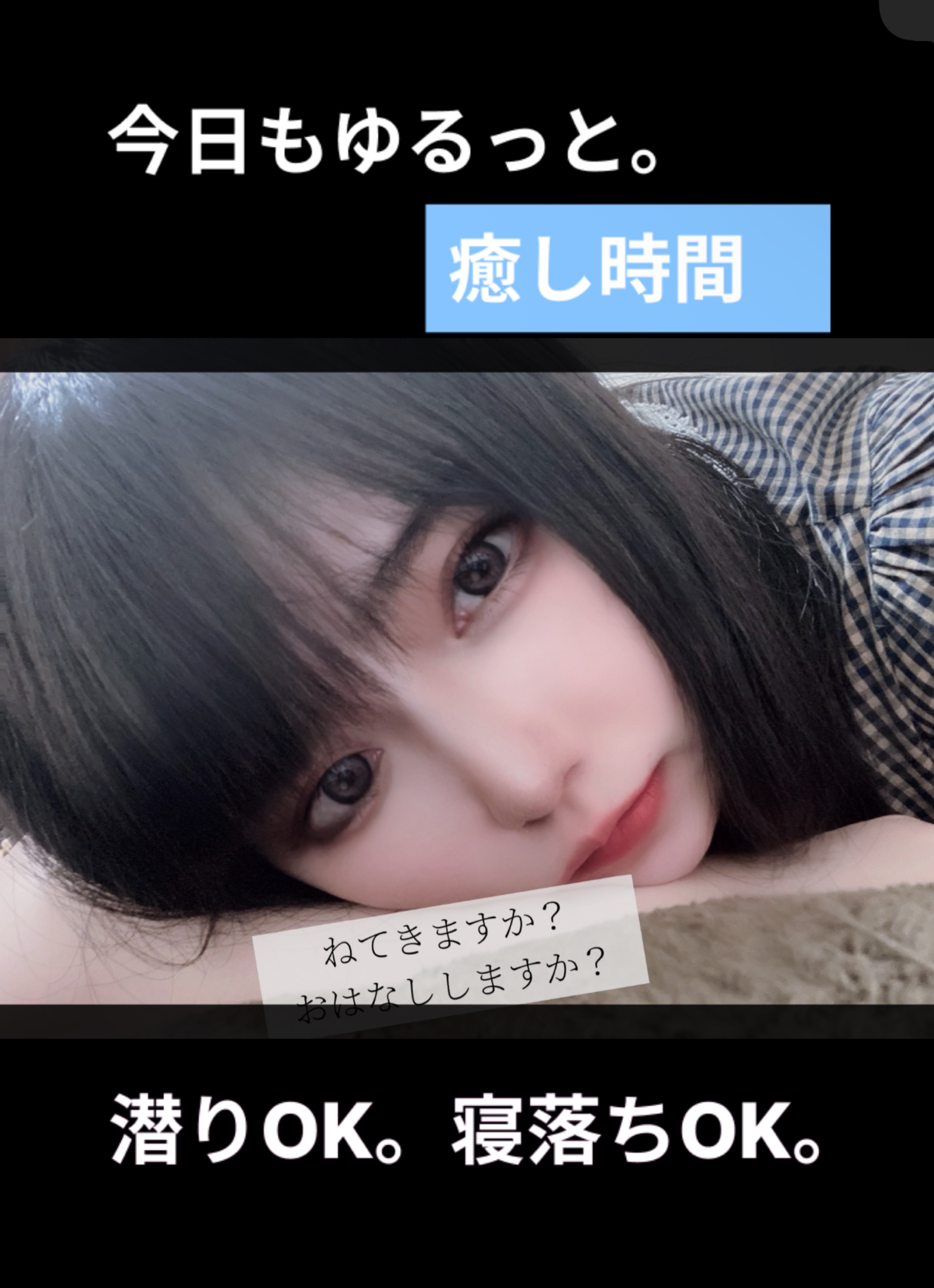 ねてく？はなしてく？