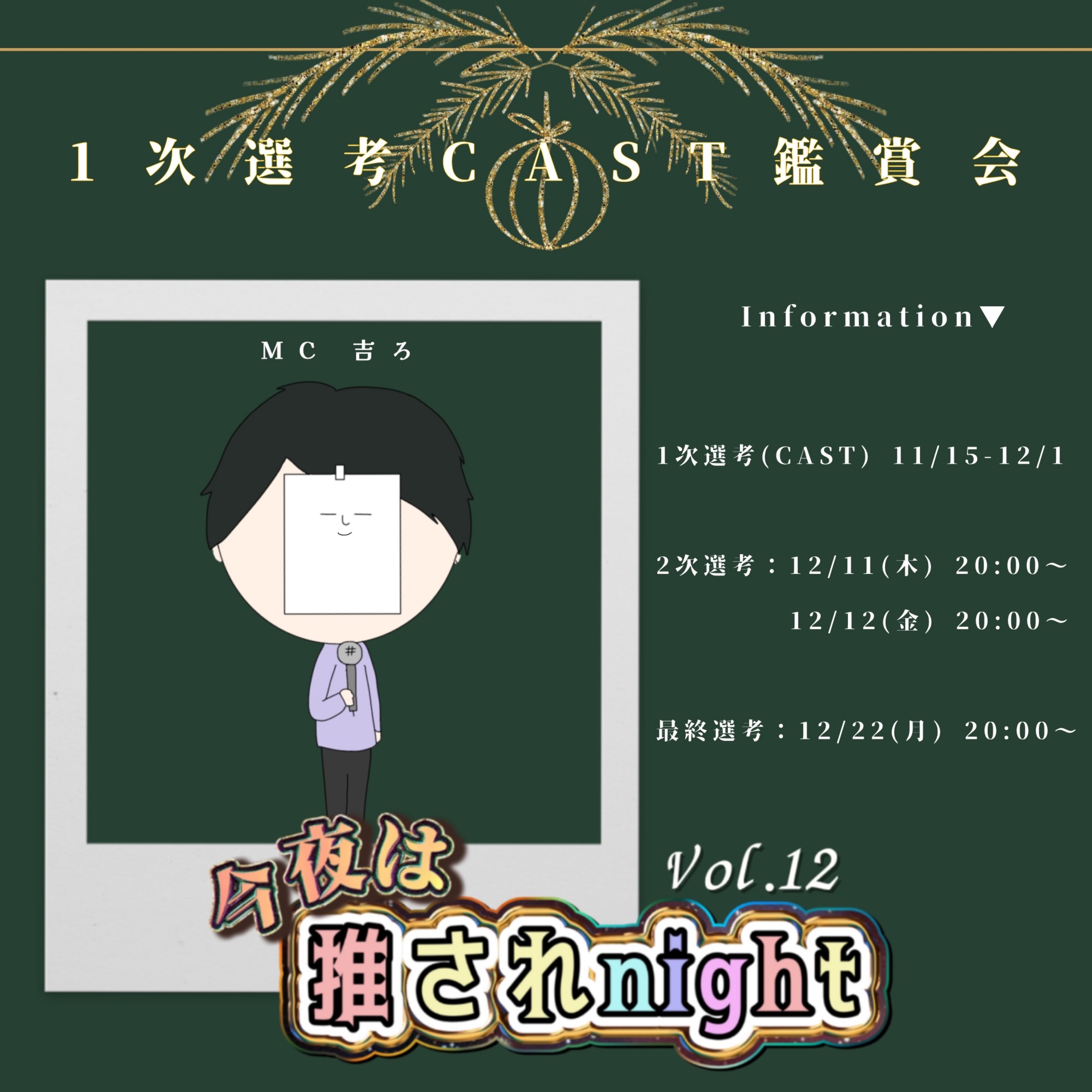 推されnight12 CAST鑑賞会
