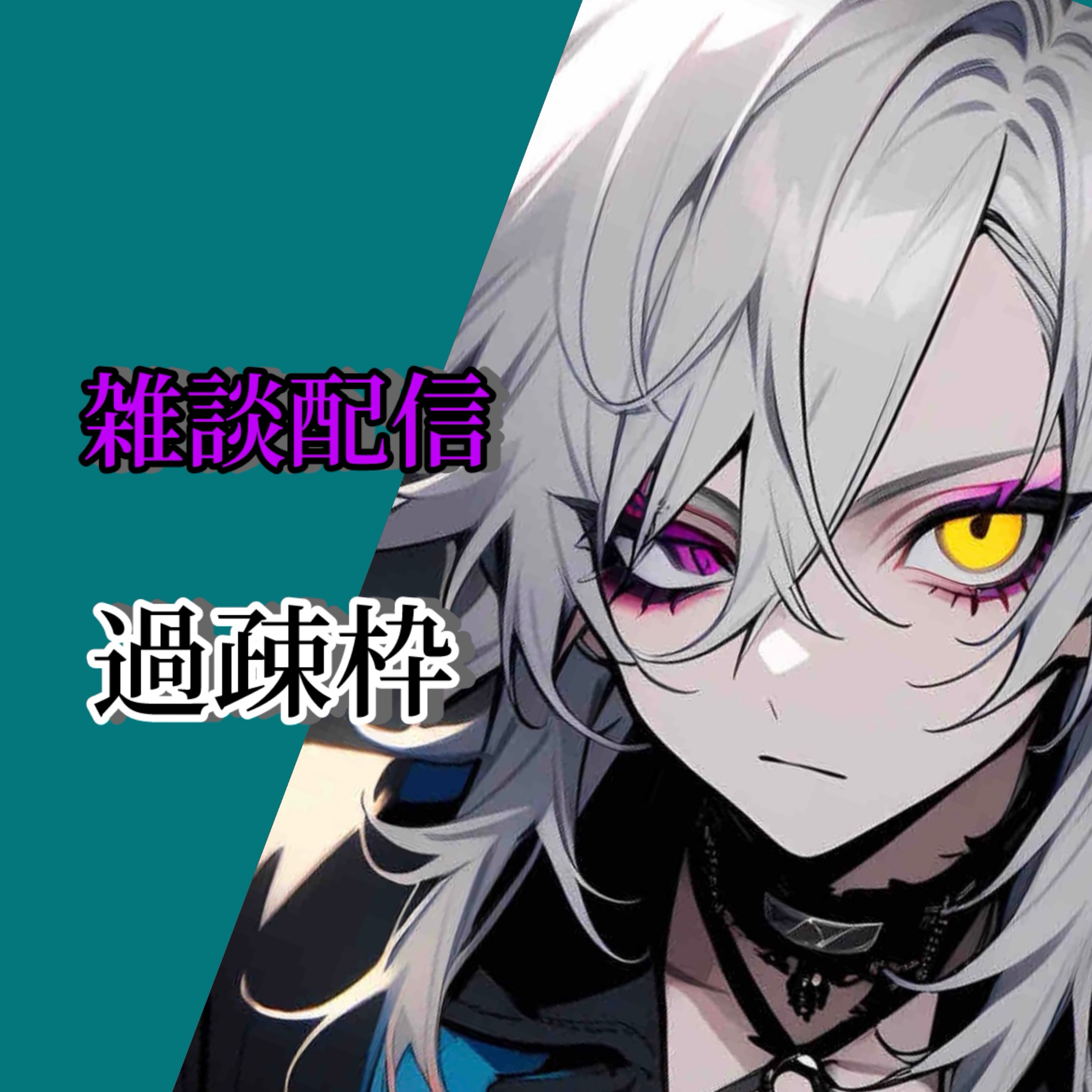 初見◎コラボ枠