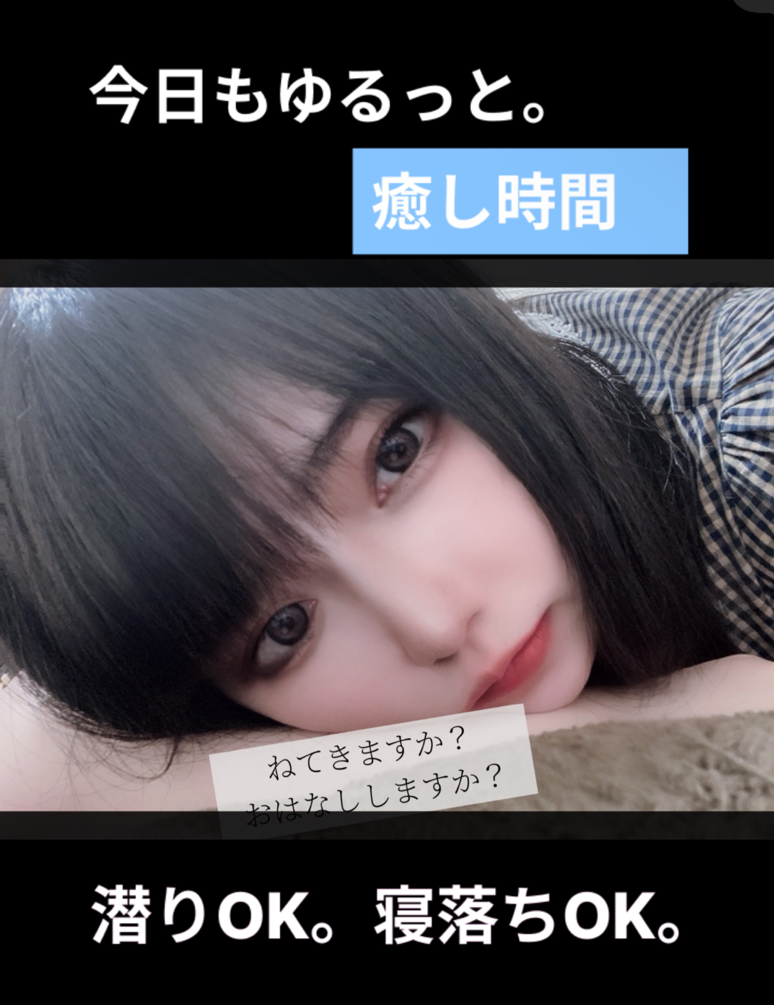 ねてく？はなしてく？