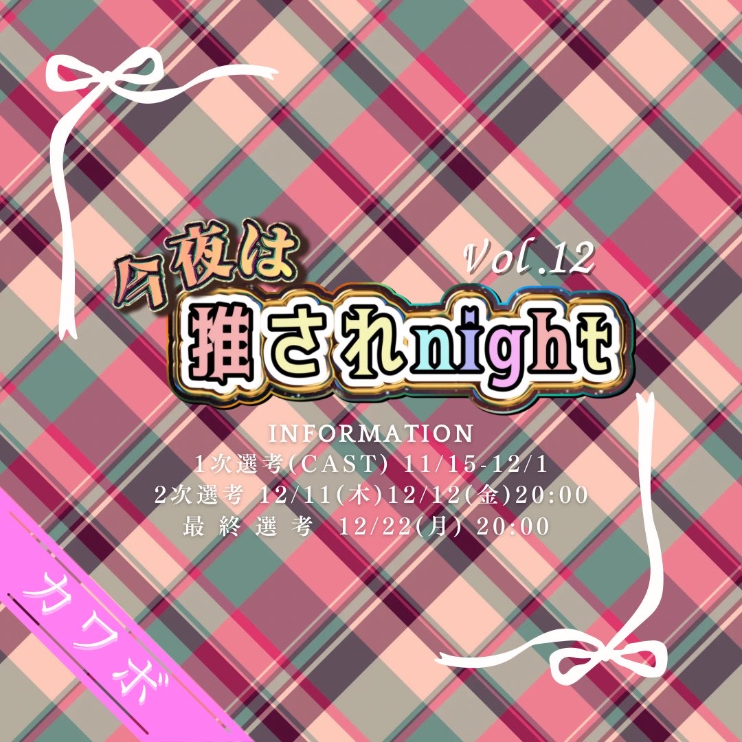 推されnight12 CAST鑑賞会