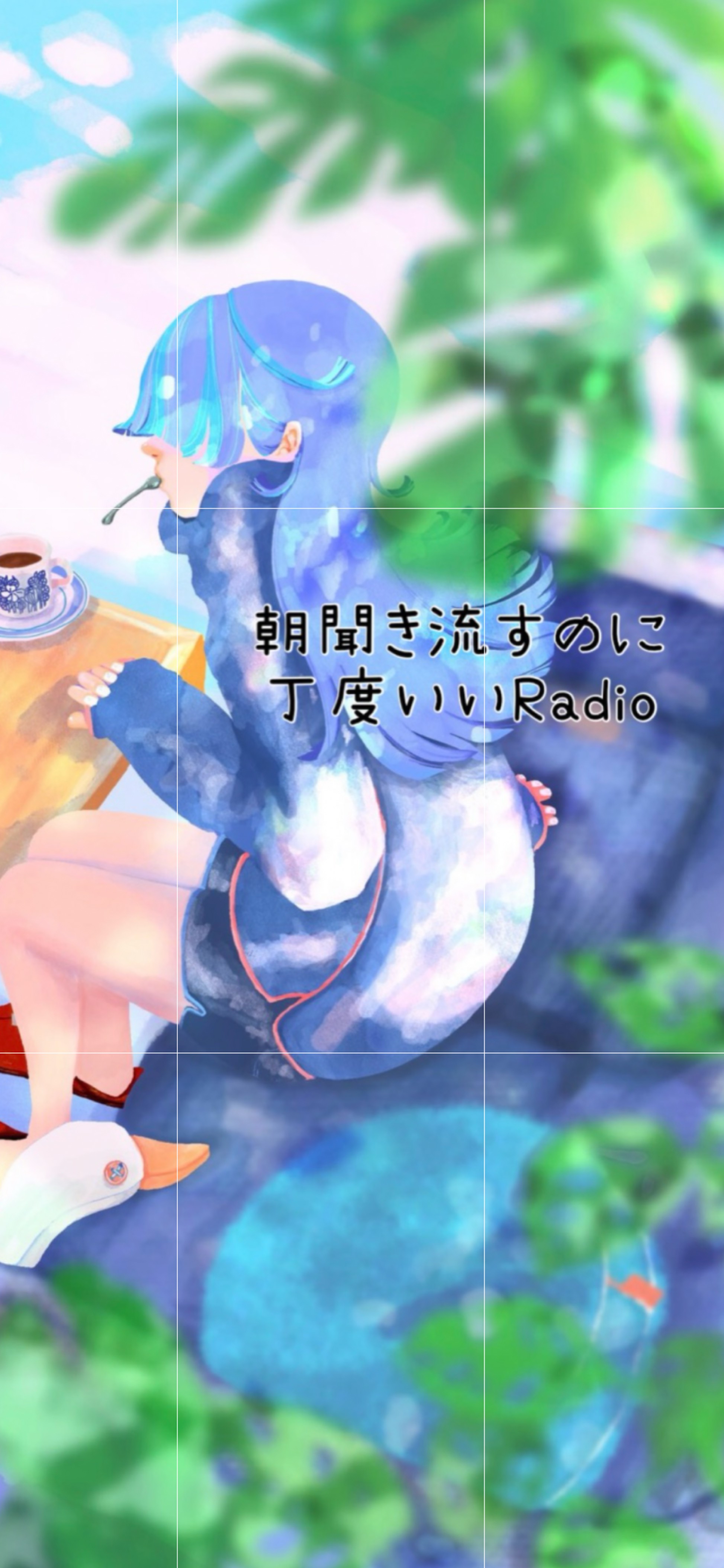 おはようのお時間